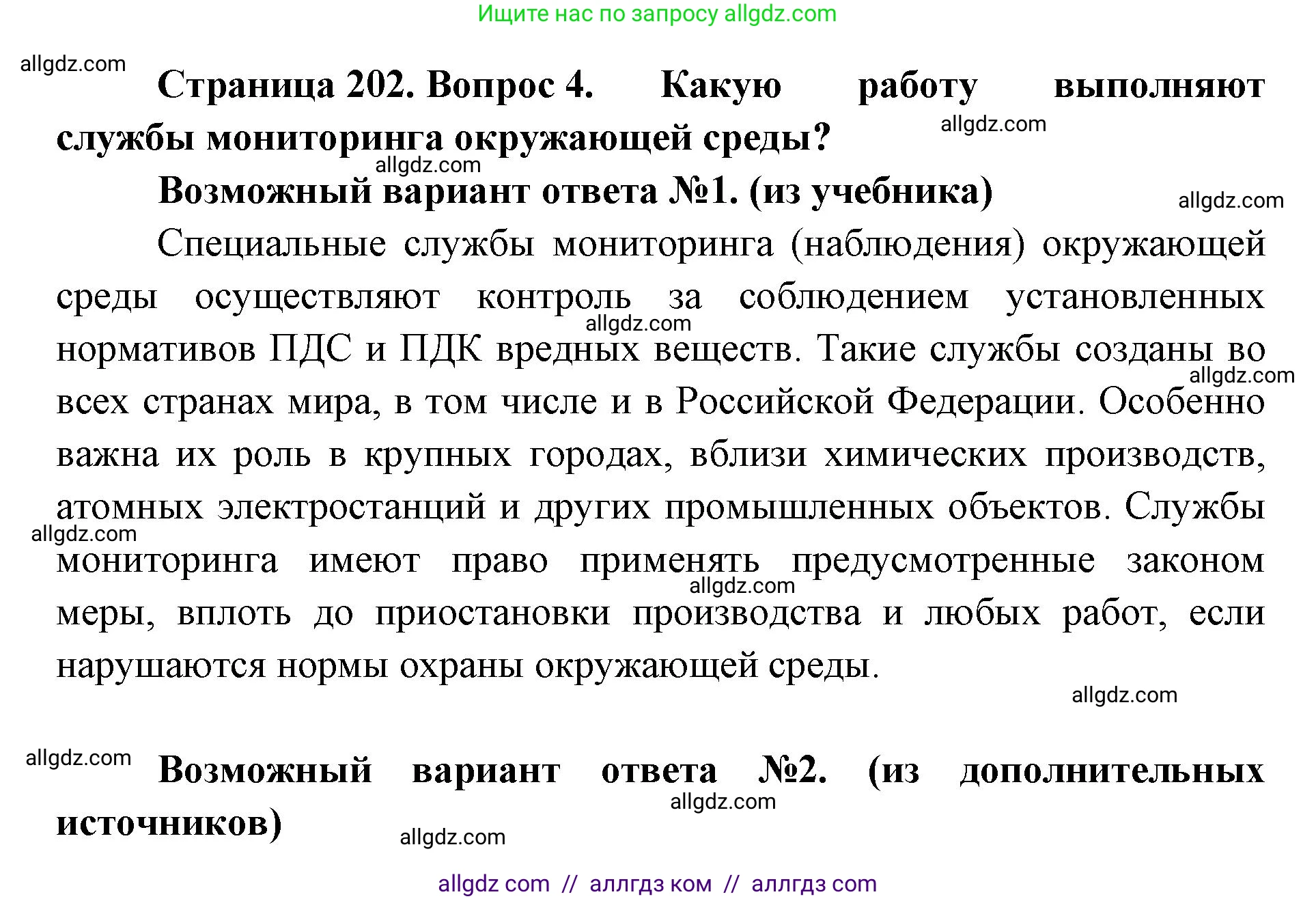 Биология, 11 класс Учебник, авторы: Пасечник Владимир Васильевич, Каменский Андрей Александрович, Рубцов Александр Михайлович, Швецов Глеб Геннадьевич, Абовян Леван Арташесович, Гапонюк Зоя Георгиевна, издательство Просвещение, Москва, 2019, страница 202, номер 4, Решение 1