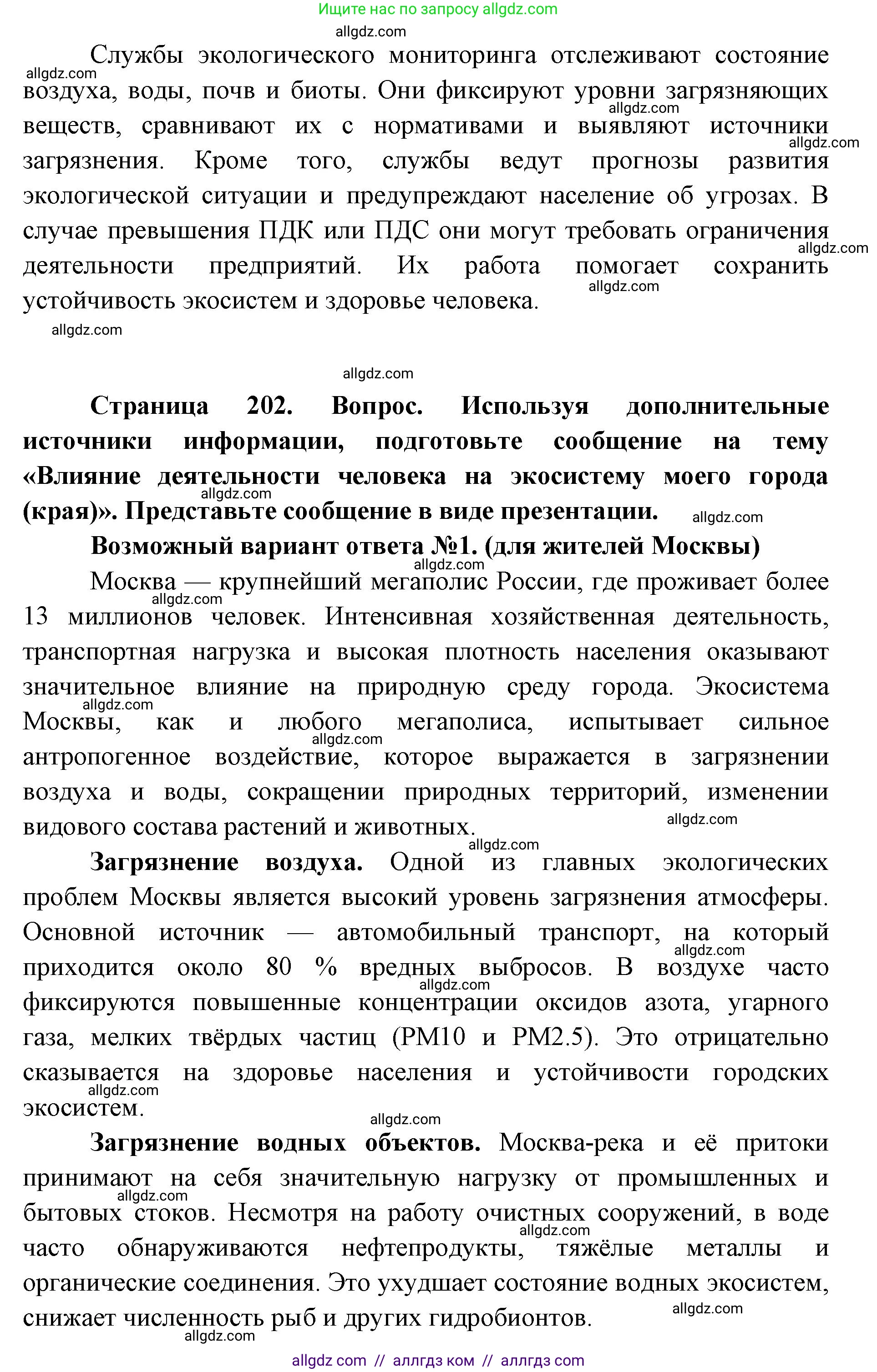 Биология, 11 класс Учебник, авторы: Пасечник Владимир Васильевич, Каменский Андрей Александрович, Рубцов Александр Михайлович, Швецов Глеб Геннадьевич, Абовян Леван Арташесович, Гапонюк Зоя Георгиевна, издательство Просвещение, Москва, 2019, страница 202, номер 4, Решение 1 (продолжение 2)