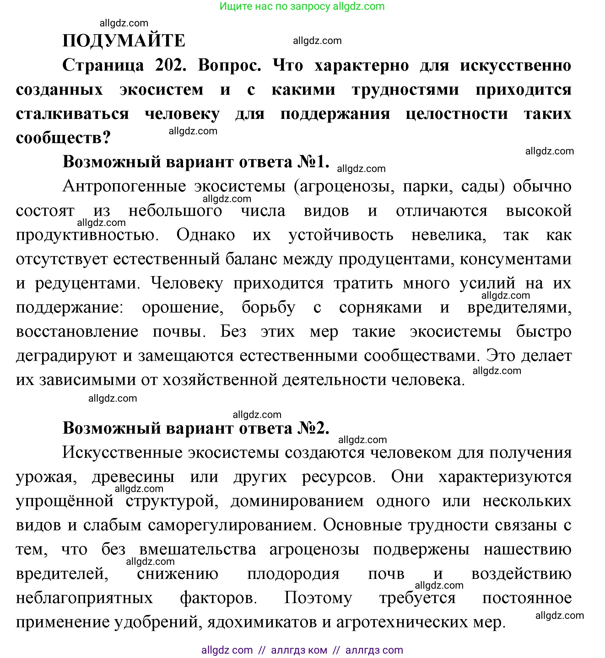 Биология, 11 класс Учебник, авторы: Пасечник Владимир Васильевич, Каменский Андрей Александрович, Рубцов Александр Михайлович, Швецов Глеб Геннадьевич, Абовян Леван Арташесович, Гапонюк Зоя Георгиевна, издательство Просвещение, Москва, 2019, страница 202, Решение 1