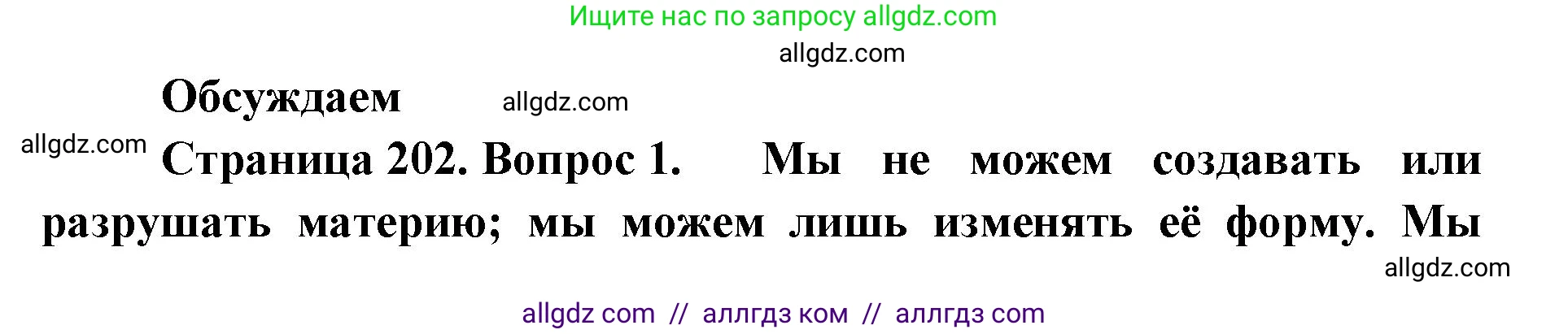Биология, 11 класс Учебник, авторы: Пасечник Владимир Васильевич, Каменский Андрей Александрович, Рубцов Александр Михайлович, Швецов Глеб Геннадьевич, Абовян Леван Арташесович, Гапонюк Зоя Георгиевна, издательство Просвещение, Москва, 2019, страница 202, Решение 1