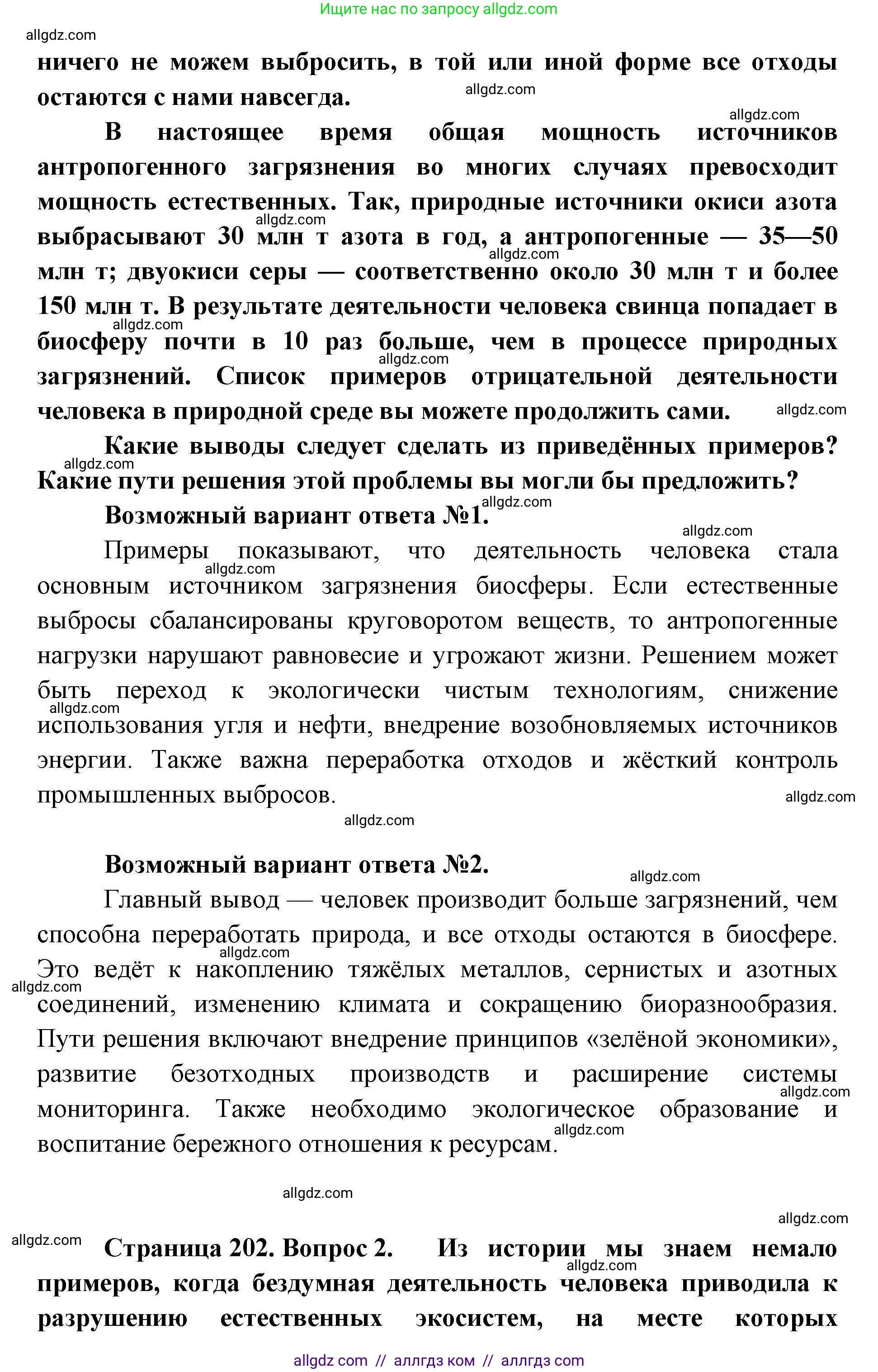 Биология, 11 класс Учебник, авторы: Пасечник Владимир Васильевич, Каменский Андрей Александрович, Рубцов Александр Михайлович, Швецов Глеб Геннадьевич, Абовян Леван Арташесович, Гапонюк Зоя Георгиевна, издательство Просвещение, Москва, 2019, страница 202, Решение 1 (продолжение 2)