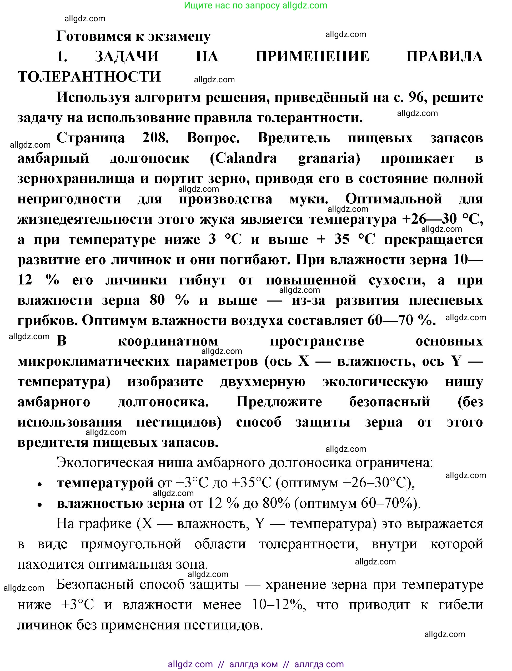 Биология, 11 класс Учебник, авторы: Пасечник Владимир Васильевич, Каменский Андрей Александрович, Рубцов Александр Михайлович, Швецов Глеб Геннадьевич, Абовян Леван Арташесович, Гапонюк Зоя Георгиевна, издательство Просвещение, Москва, 2019, страница 208, номер 1, Решение 1