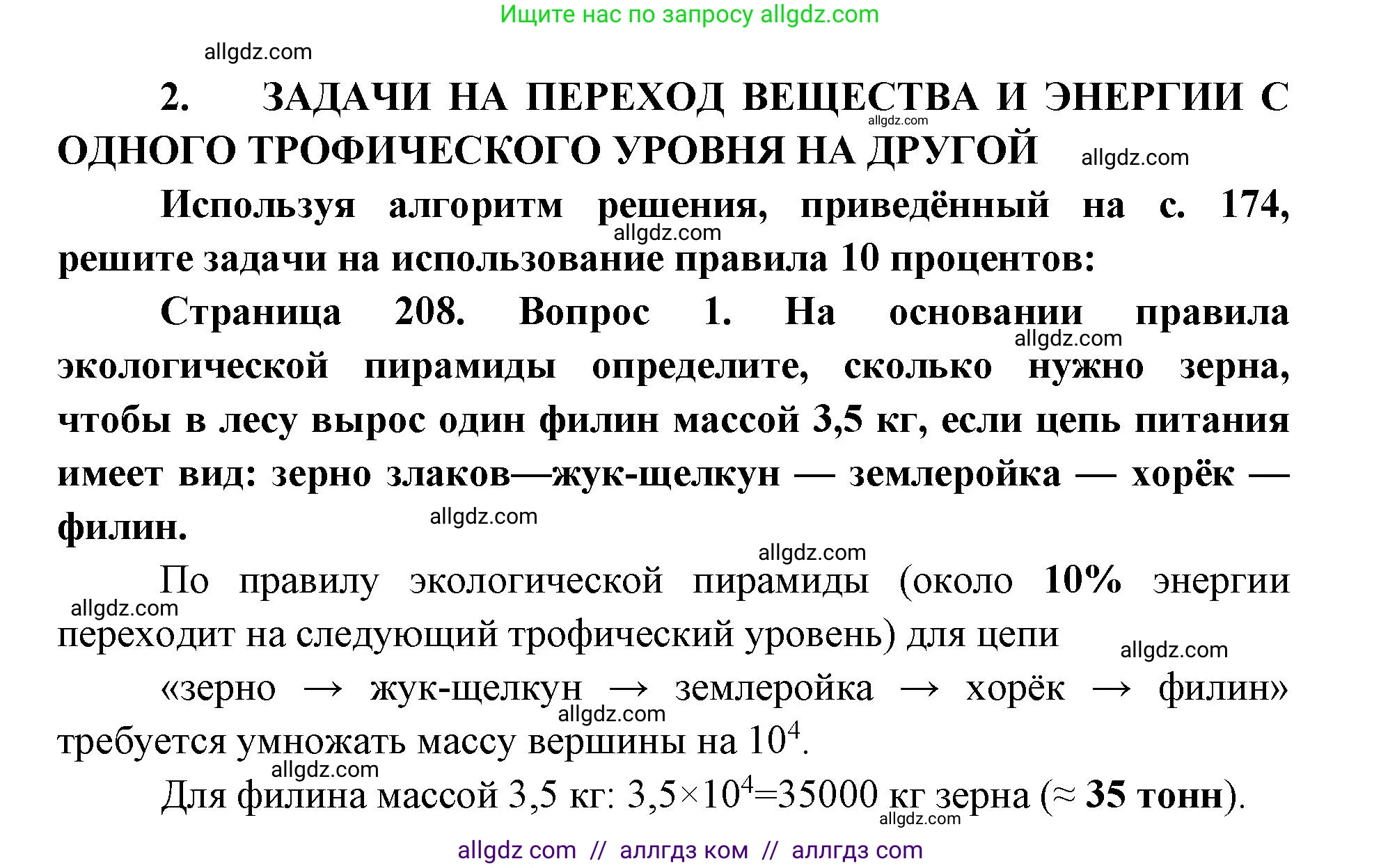 Биология, 11 класс Учебник, авторы: Пасечник Владимир Васильевич, Каменский Андрей Александрович, Рубцов Александр Михайлович, Швецов Глеб Геннадьевич, Абовян Леван Арташесович, Гапонюк Зоя Георгиевна, издательство Просвещение, Москва, 2019, страница 208, номер 2, Решение 1
