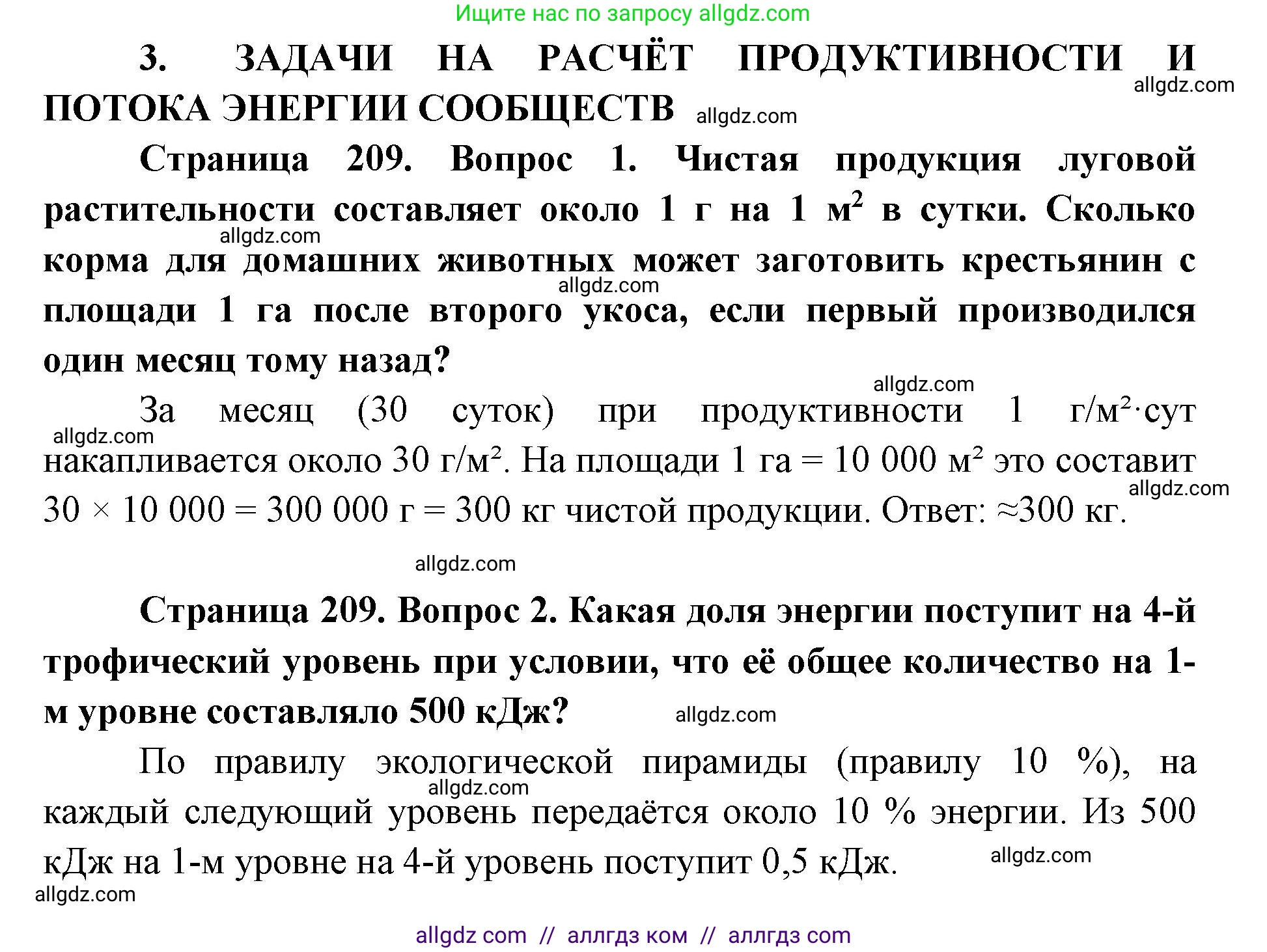 Биология, 11 класс Учебник, авторы: Пасечник Владимир Васильевич, Каменский Андрей Александрович, Рубцов Александр Михайлович, Швецов Глеб Геннадьевич, Абовян Леван Арташесович, Гапонюк Зоя Георгиевна, издательство Просвещение, Москва, 2019, страница 209, номер 3, Решение 1