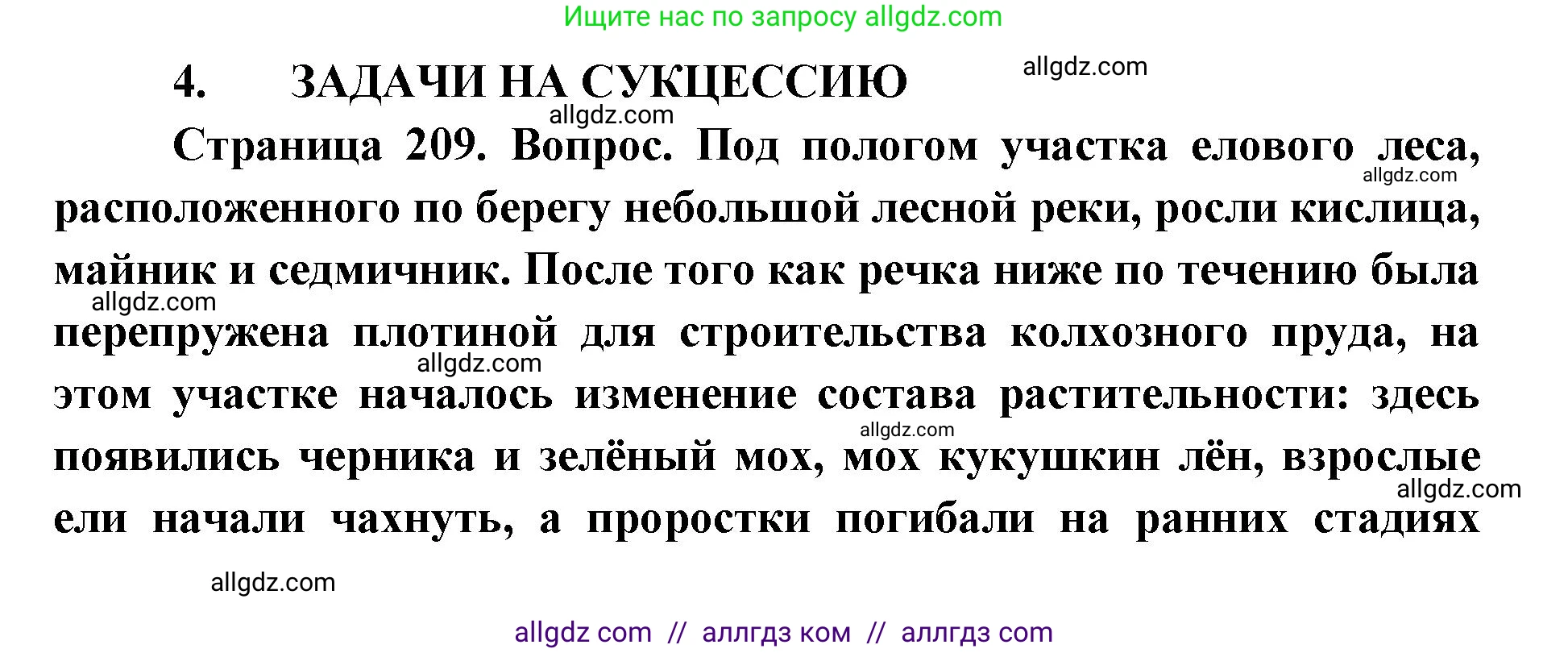 Биология, 11 класс Учебник, авторы: Пасечник Владимир Васильевич, Каменский Андрей Александрович, Рубцов Александр Михайлович, Швецов Глеб Геннадьевич, Абовян Леван Арташесович, Гапонюк Зоя Георгиевна, издательство Просвещение, Москва, 2019, страница 209, номер 4, Решение 1