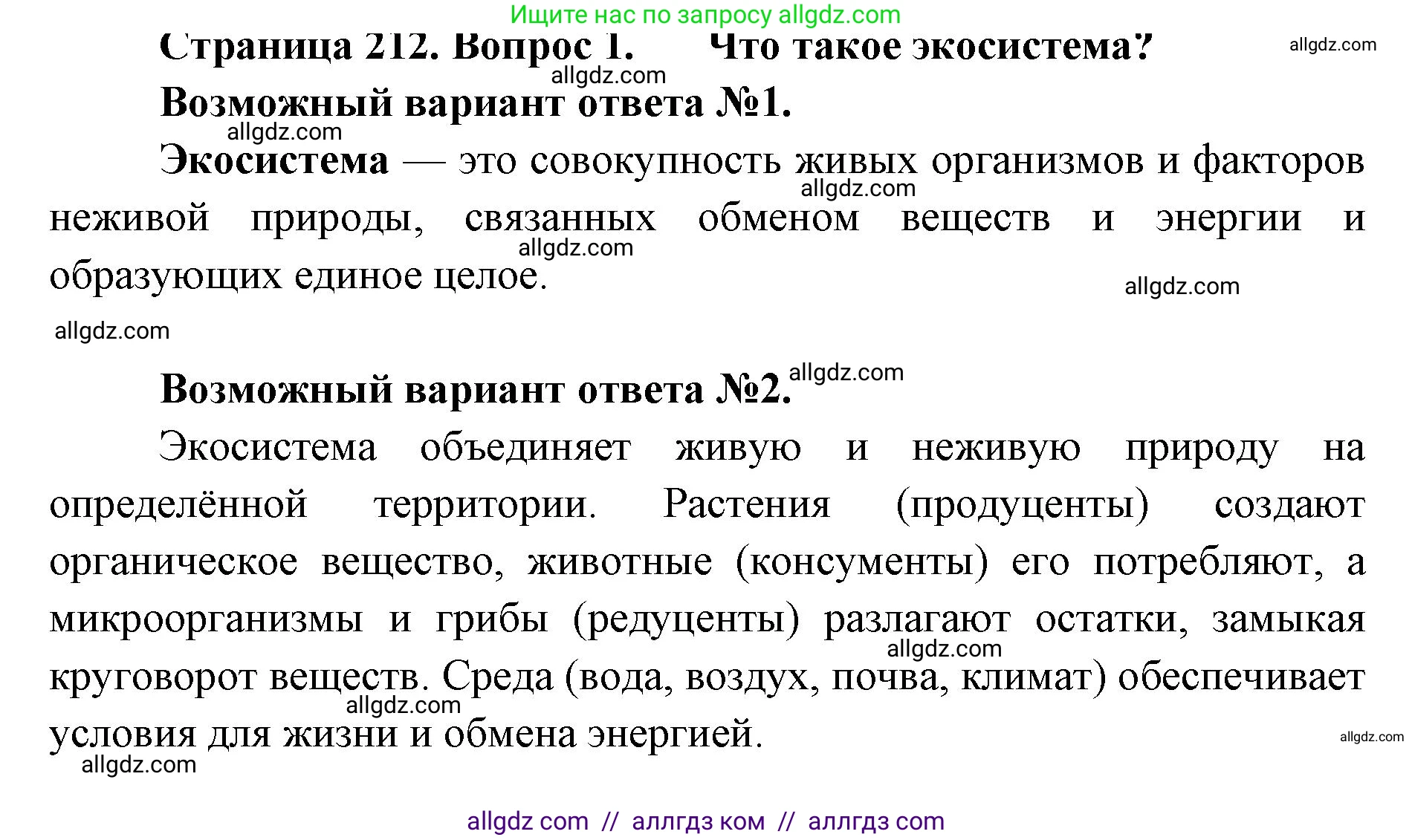 Биология, 11 класс Учебник, авторы: Пасечник Владимир Васильевич, Каменский Андрей Александрович, Рубцов Александр Михайлович, Швецов Глеб Геннадьевич, Абовян Леван Арташесович, Гапонюк Зоя Георгиевна, издательство Просвещение, Москва, 2019, страница 212, номер 1, Решение 1