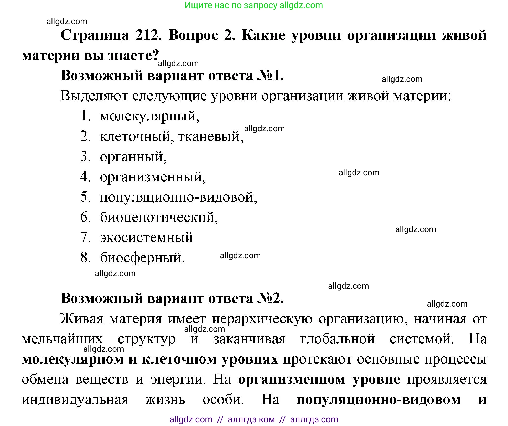 Биология, 11 класс Учебник, авторы: Пасечник Владимир Васильевич, Каменский Андрей Александрович, Рубцов Александр Михайлович, Швецов Глеб Геннадьевич, Абовян Леван Арташесович, Гапонюк Зоя Георгиевна, издательство Просвещение, Москва, 2019, страница 212, номер 2, Решение 1