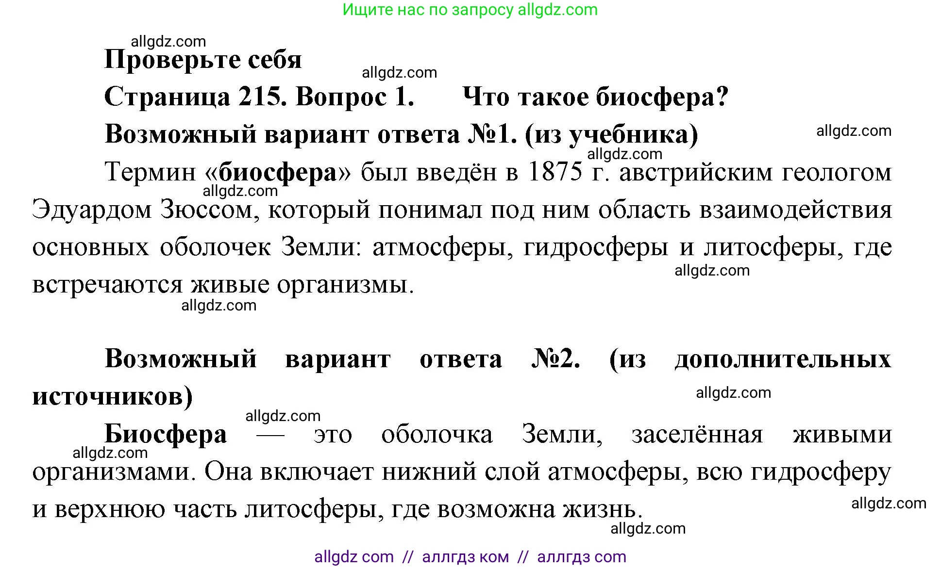 Биология, 11 класс Учебник, авторы: Пасечник Владимир Васильевич, Каменский Андрей Александрович, Рубцов Александр Михайлович, Швецов Глеб Геннадьевич, Абовян Леван Арташесович, Гапонюк Зоя Георгиевна, издательство Просвещение, Москва, 2019, страница 215, номер 1, Решение 1