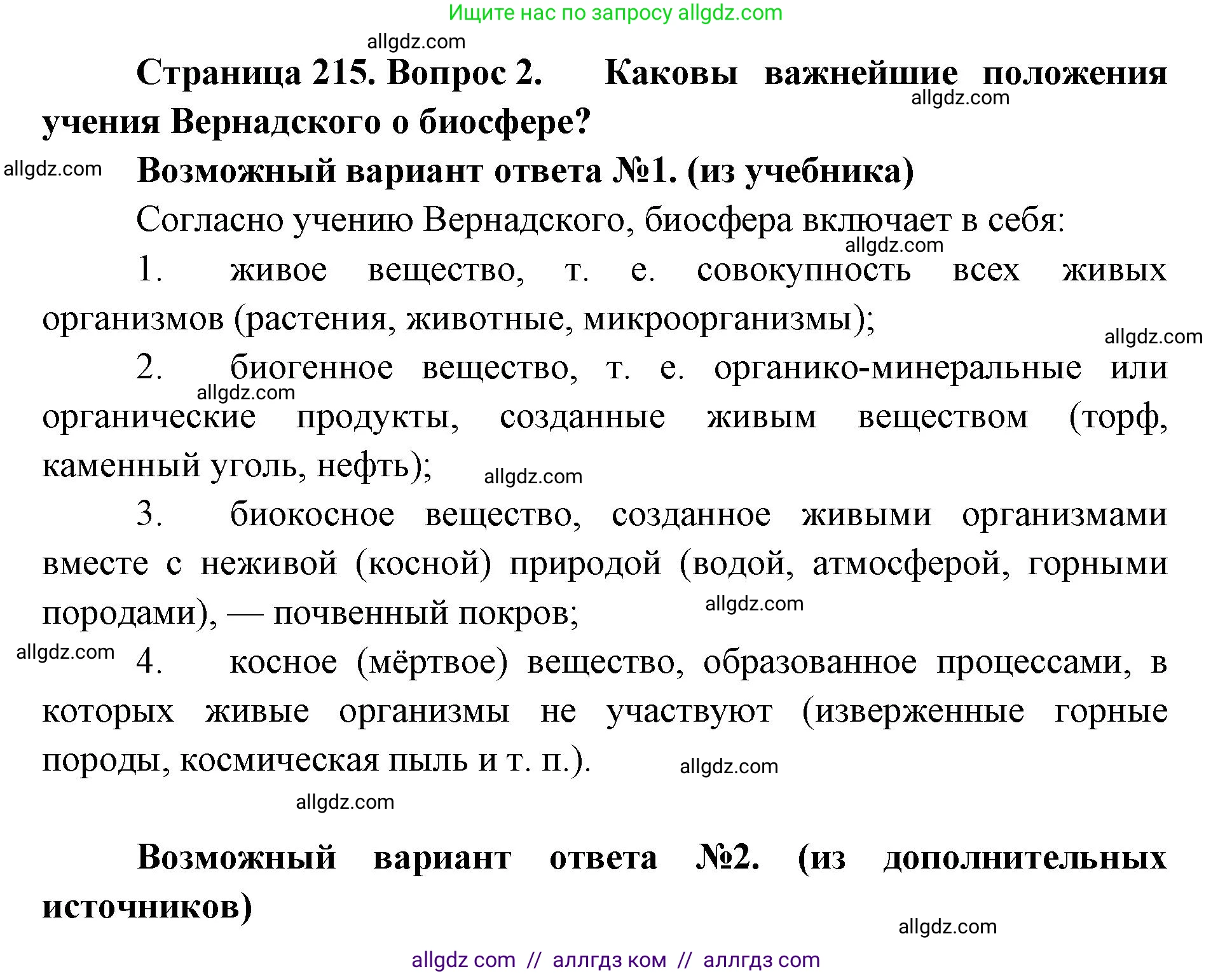 Биология, 11 класс Учебник, авторы: Пасечник Владимир Васильевич, Каменский Андрей Александрович, Рубцов Александр Михайлович, Швецов Глеб Геннадьевич, Абовян Леван Арташесович, Гапонюк Зоя Георгиевна, издательство Просвещение, Москва, 2019, страница 215, номер 2, Решение 1