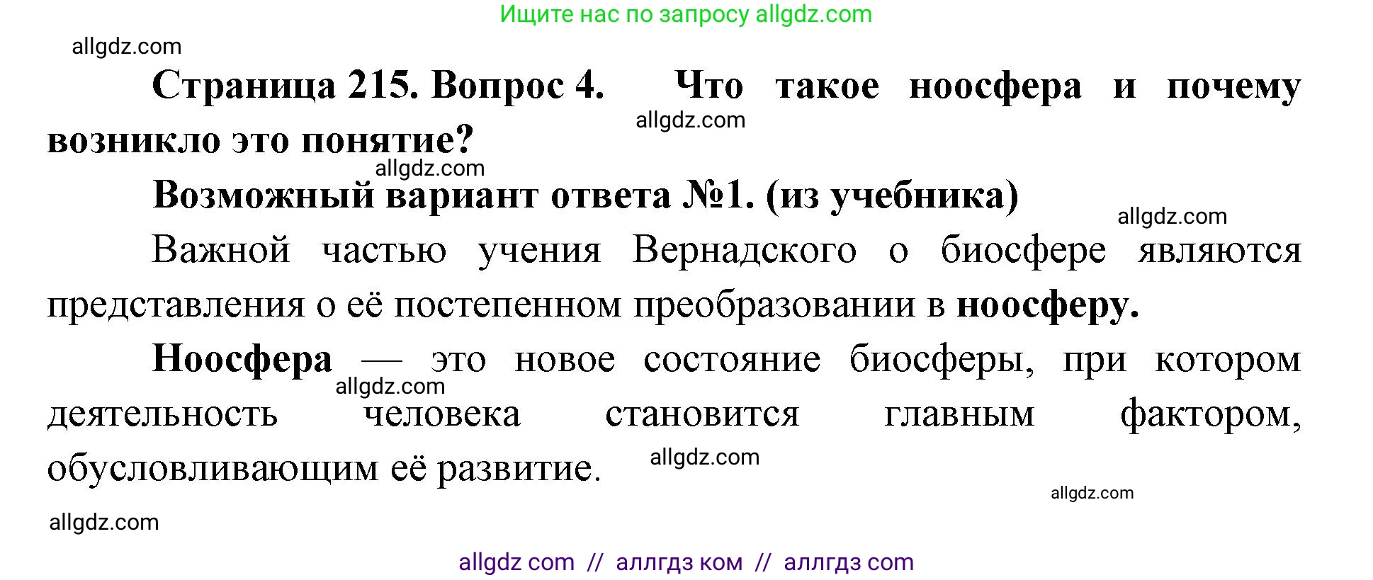 Биология, 11 класс Учебник, авторы: Пасечник Владимир Васильевич, Каменский Андрей Александрович, Рубцов Александр Михайлович, Швецов Глеб Геннадьевич, Абовян Леван Арташесович, Гапонюк Зоя Георгиевна, издательство Просвещение, Москва, 2019, страница 215, номер 4, Решение 1