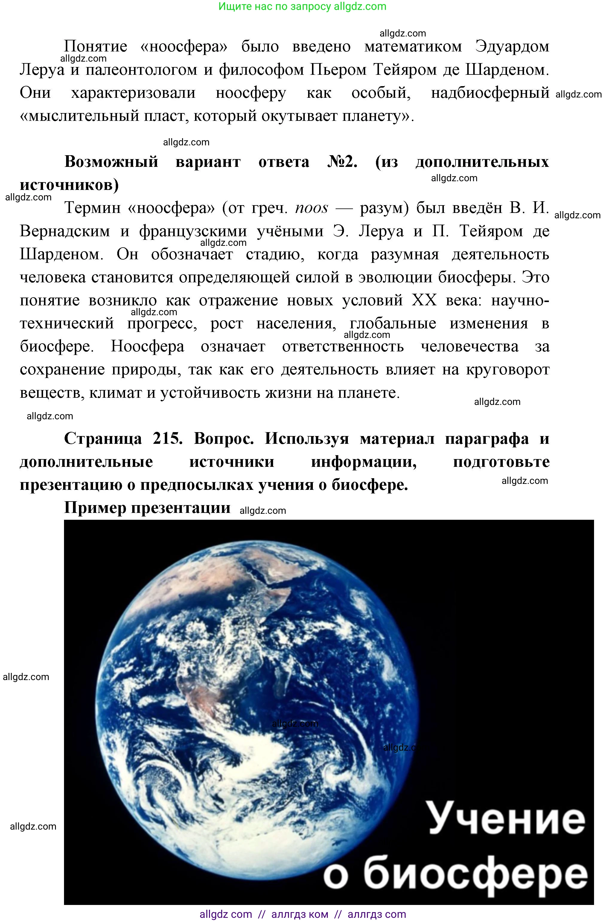 Биология, 11 класс Учебник, авторы: Пасечник Владимир Васильевич, Каменский Андрей Александрович, Рубцов Александр Михайлович, Швецов Глеб Геннадьевич, Абовян Леван Арташесович, Гапонюк Зоя Георгиевна, издательство Просвещение, Москва, 2019, страница 215, номер 4, Решение 1 (продолжение 2)