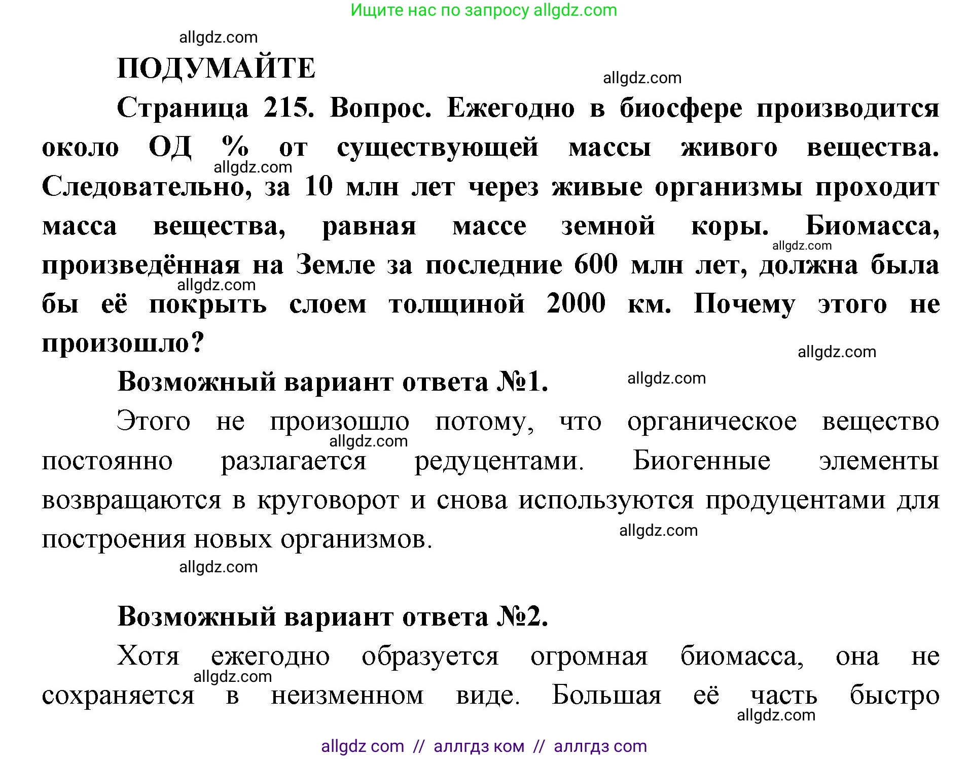 Биология, 11 класс Учебник, авторы: Пасечник Владимир Васильевич, Каменский Андрей Александрович, Рубцов Александр Михайлович, Швецов Глеб Геннадьевич, Абовян Леван Арташесович, Гапонюк Зоя Георгиевна, издательство Просвещение, Москва, 2019, страница 215, Решение 1