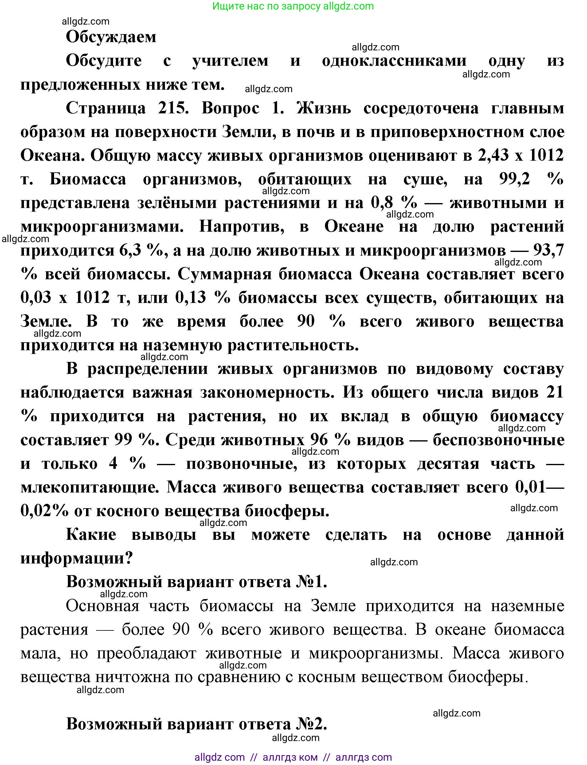 Биология, 11 класс Учебник, авторы: Пасечник Владимир Васильевич, Каменский Андрей Александрович, Рубцов Александр Михайлович, Швецов Глеб Геннадьевич, Абовян Леван Арташесович, Гапонюк Зоя Георгиевна, издательство Просвещение, Москва, 2019, страница 215, Решение 1