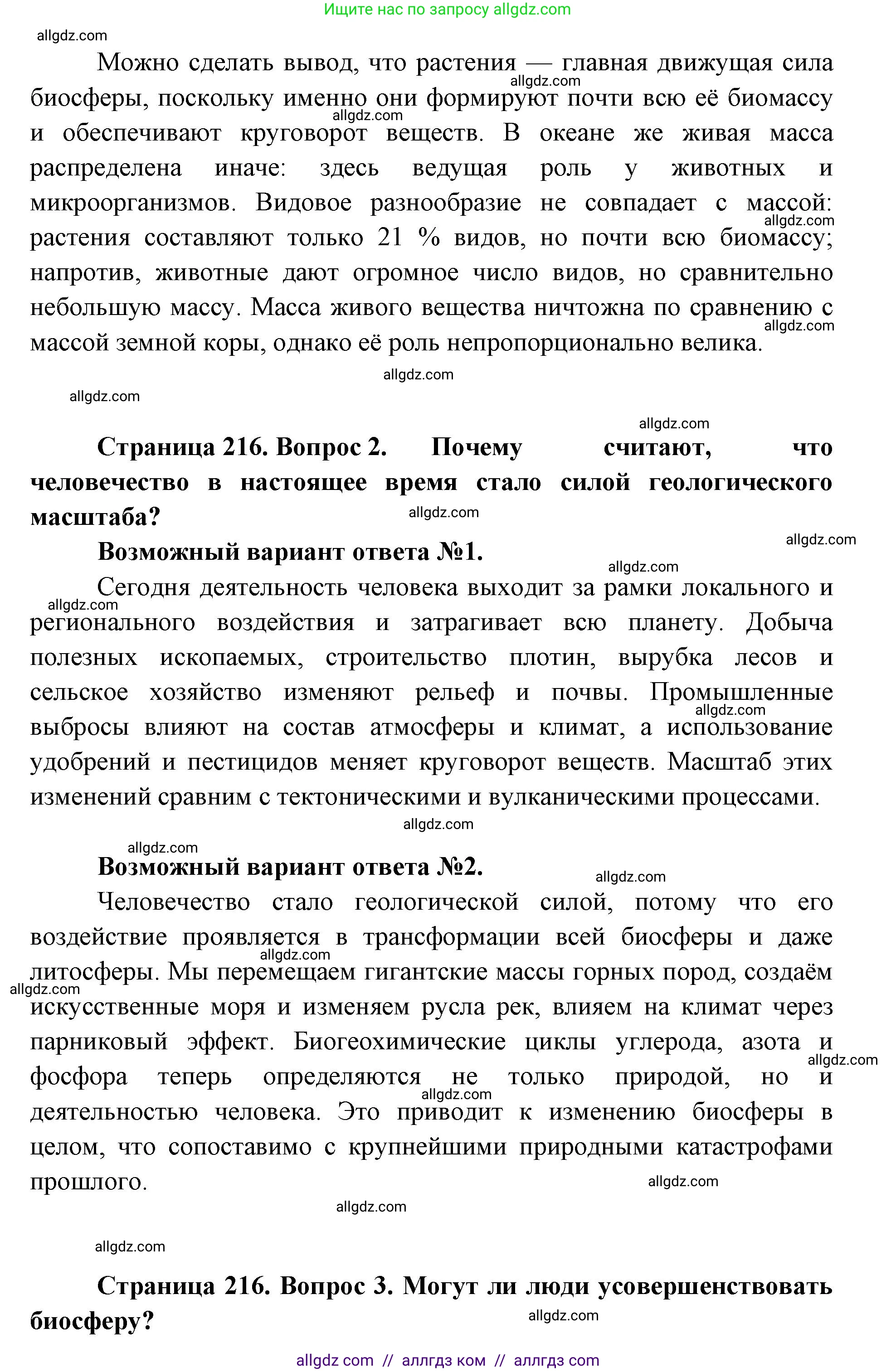 Биология, 11 класс Учебник, авторы: Пасечник Владимир Васильевич, Каменский Андрей Александрович, Рубцов Александр Михайлович, Швецов Глеб Геннадьевич, Абовян Леван Арташесович, Гапонюк Зоя Георгиевна, издательство Просвещение, Москва, 2019, страница 215, Решение 1 (продолжение 2)