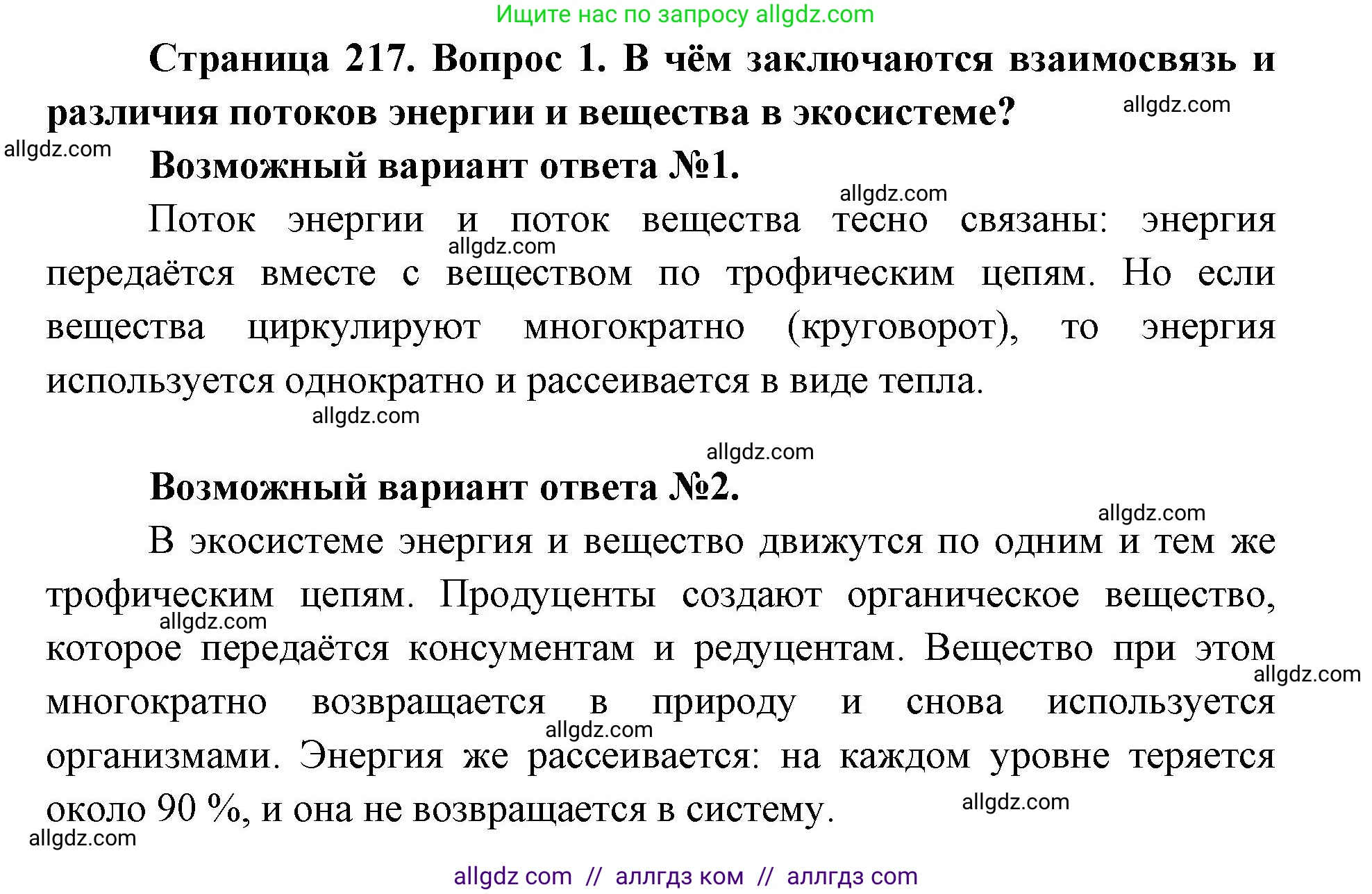Биология, 11 класс Учебник, авторы: Пасечник Владимир Васильевич, Каменский Андрей Александрович, Рубцов Александр Михайлович, Швецов Глеб Геннадьевич, Абовян Леван Арташесович, Гапонюк Зоя Георгиевна, издательство Просвещение, Москва, 2019, страница 217, номер 1, Решение 1