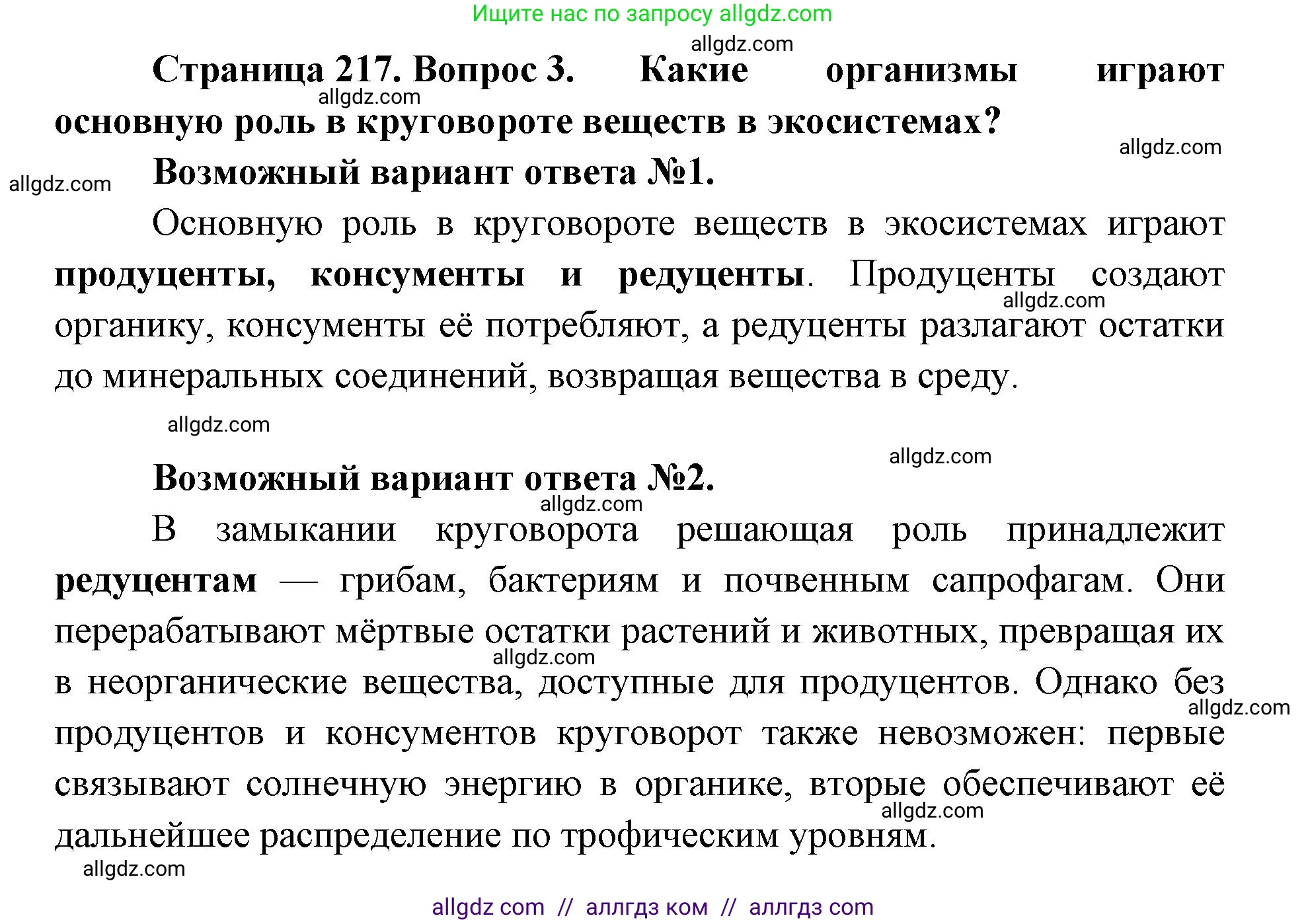 Биология, 11 класс Учебник, авторы: Пасечник Владимир Васильевич, Каменский Андрей Александрович, Рубцов Александр Михайлович, Швецов Глеб Геннадьевич, Абовян Леван Арташесович, Гапонюк Зоя Георгиевна, издательство Просвещение, Москва, 2019, страница 217, номер 3, Решение 1