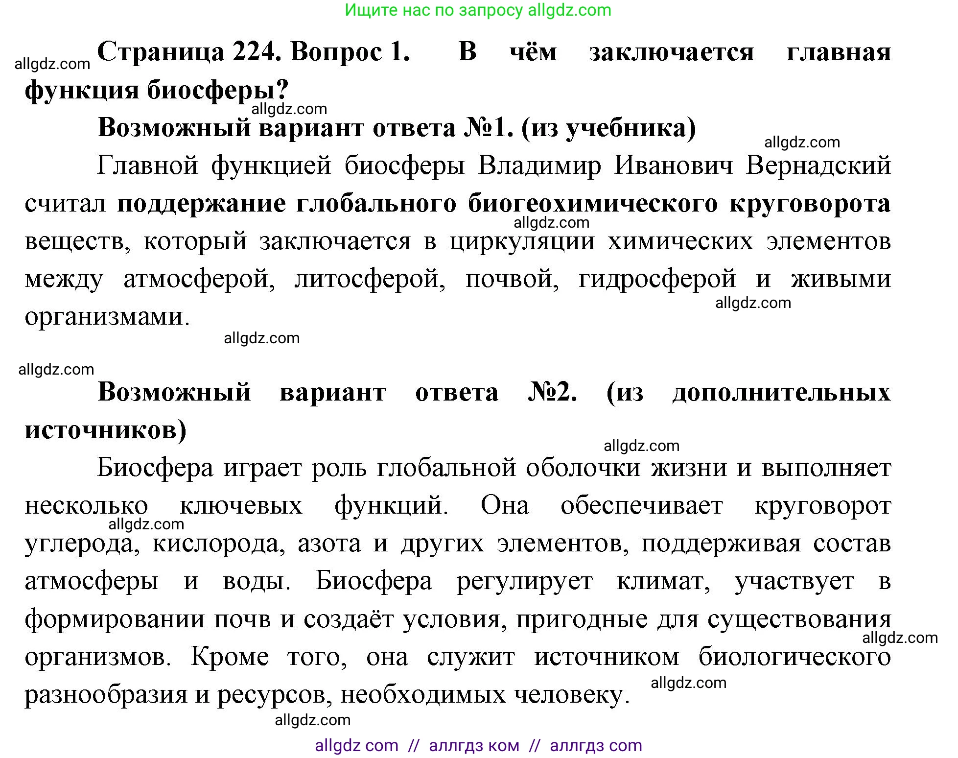 Биология, 11 класс Учебник, авторы: Пасечник Владимир Васильевич, Каменский Андрей Александрович, Рубцов Александр Михайлович, Швецов Глеб Геннадьевич, Абовян Леван Арташесович, Гапонюк Зоя Георгиевна, издательство Просвещение, Москва, 2019, страница 224, номер 1, Решение 1