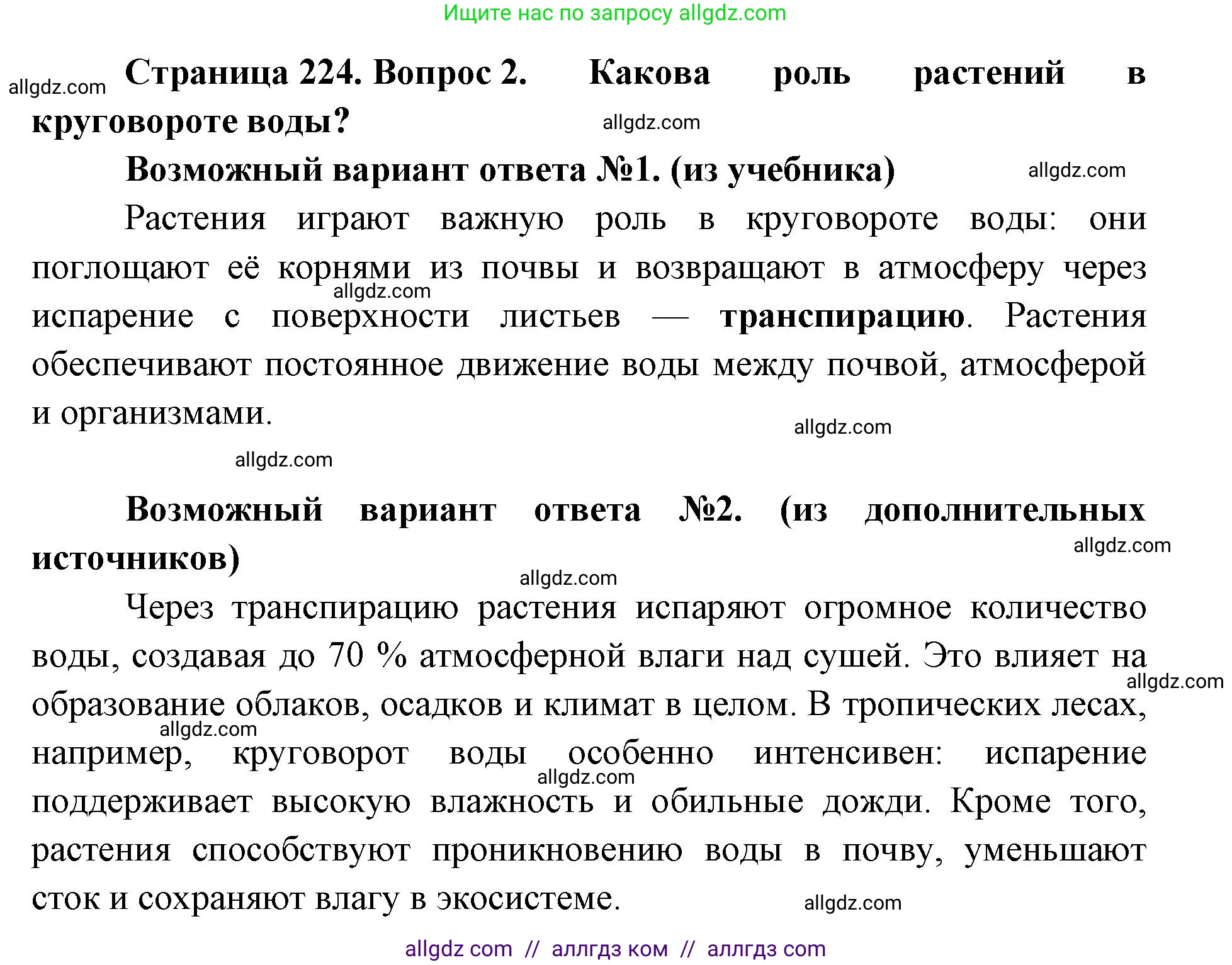 Биология, 11 класс Учебник, авторы: Пасечник Владимир Васильевич, Каменский Андрей Александрович, Рубцов Александр Михайлович, Швецов Глеб Геннадьевич, Абовян Леван Арташесович, Гапонюк Зоя Георгиевна, издательство Просвещение, Москва, 2019, страница 224, номер 2, Решение 1
