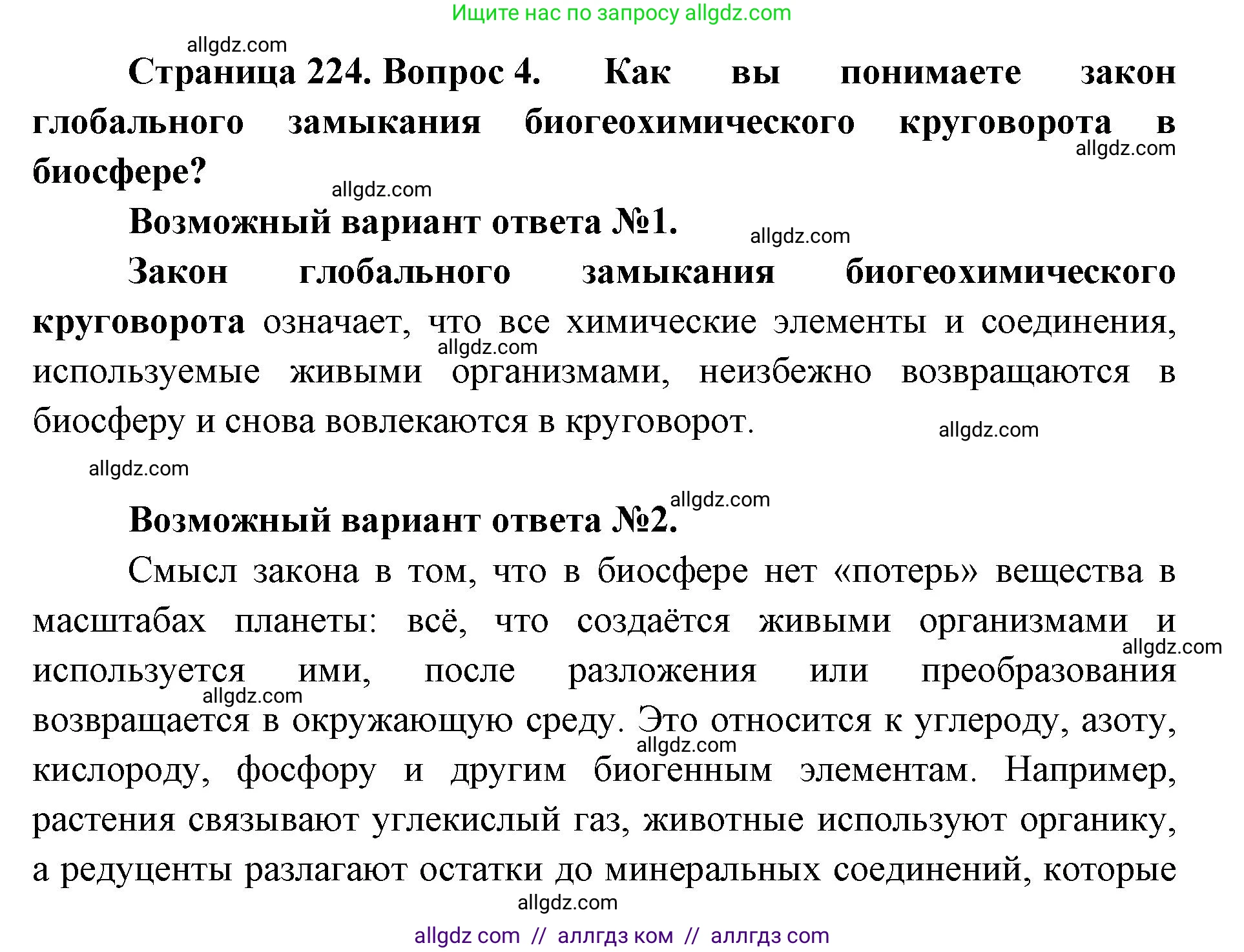 Биология, 11 класс Учебник, авторы: Пасечник Владимир Васильевич, Каменский Андрей Александрович, Рубцов Александр Михайлович, Швецов Глеб Геннадьевич, Абовян Леван Арташесович, Гапонюк Зоя Георгиевна, издательство Просвещение, Москва, 2019, страница 224, номер 4, Решение 1