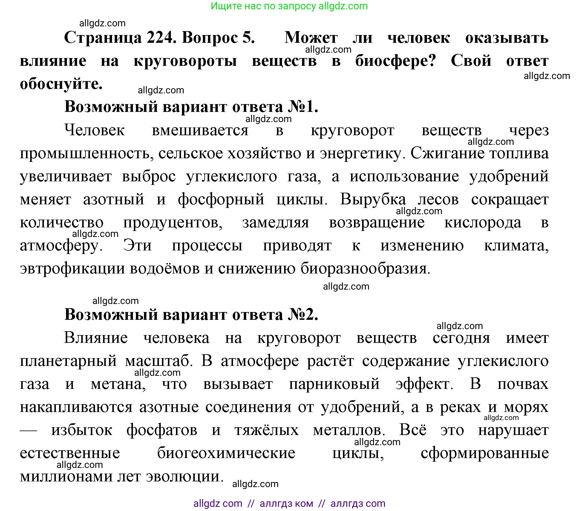 Биология, 11 класс Учебник, авторы: Пасечник Владимир Васильевич, Каменский Андрей Александрович, Рубцов Александр Михайлович, Швецов Глеб Геннадьевич, Абовян Леван Арташесович, Гапонюк Зоя Георгиевна, издательство Просвещение, Москва, 2019, страница 224, номер 5, Решение 1