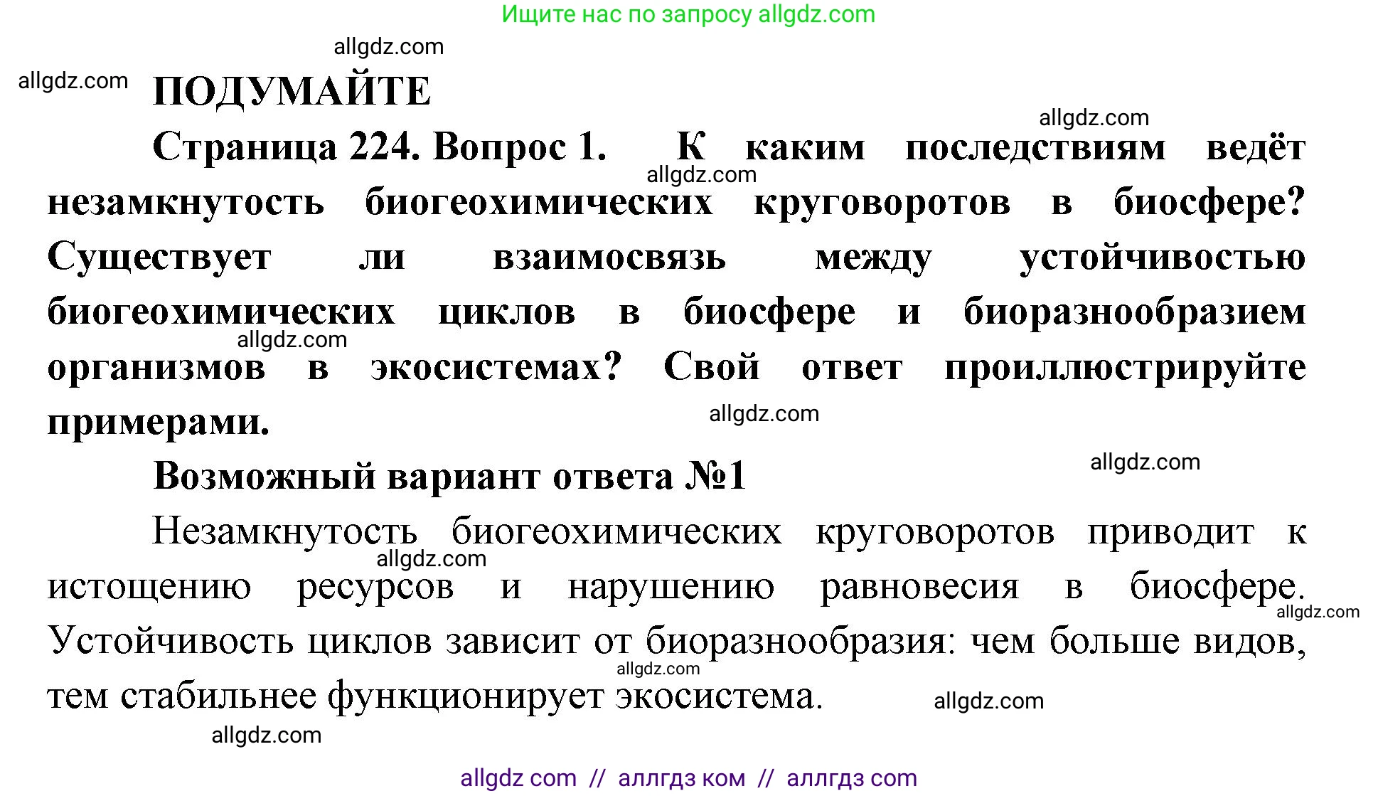 Биология, 11 класс Учебник, авторы: Пасечник Владимир Васильевич, Каменский Андрей Александрович, Рубцов Александр Михайлович, Швецов Глеб Геннадьевич, Абовян Леван Арташесович, Гапонюк Зоя Георгиевна, издательство Просвещение, Москва, 2019, страница 224, Решение 1