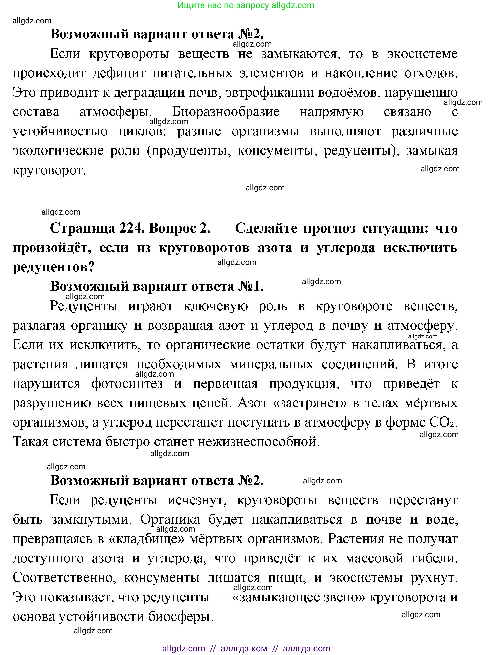Биология, 11 класс Учебник, авторы: Пасечник Владимир Васильевич, Каменский Андрей Александрович, Рубцов Александр Михайлович, Швецов Глеб Геннадьевич, Абовян Леван Арташесович, Гапонюк Зоя Георгиевна, издательство Просвещение, Москва, 2019, страница 224, Решение 1 (продолжение 2)