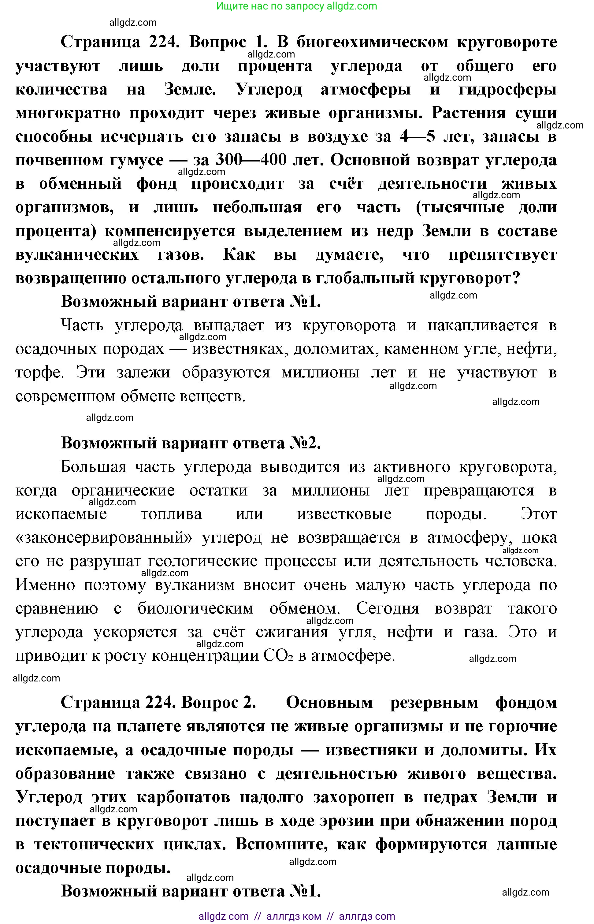 Биология, 11 класс Учебник, авторы: Пасечник Владимир Васильевич, Каменский Андрей Александрович, Рубцов Александр Михайлович, Швецов Глеб Геннадьевич, Абовян Леван Арташесович, Гапонюк Зоя Георгиевна, издательство Просвещение, Москва, 2019, страница 224, Решение 1 (продолжение 2)