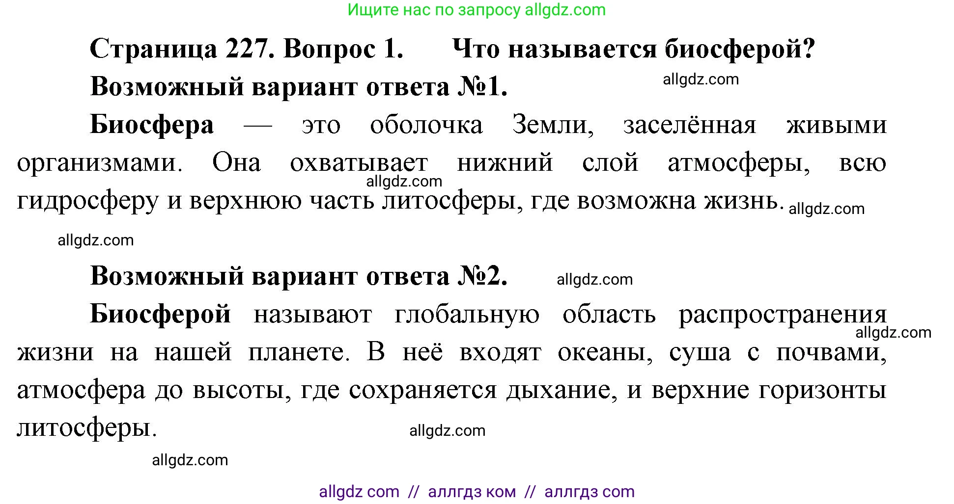 Биология, 11 класс Учебник, авторы: Пасечник Владимир Васильевич, Каменский Андрей Александрович, Рубцов Александр Михайлович, Швецов Глеб Геннадьевич, Абовян Леван Арташесович, Гапонюк Зоя Георгиевна, издательство Просвещение, Москва, 2019, страница 227, номер 1, Решение 1