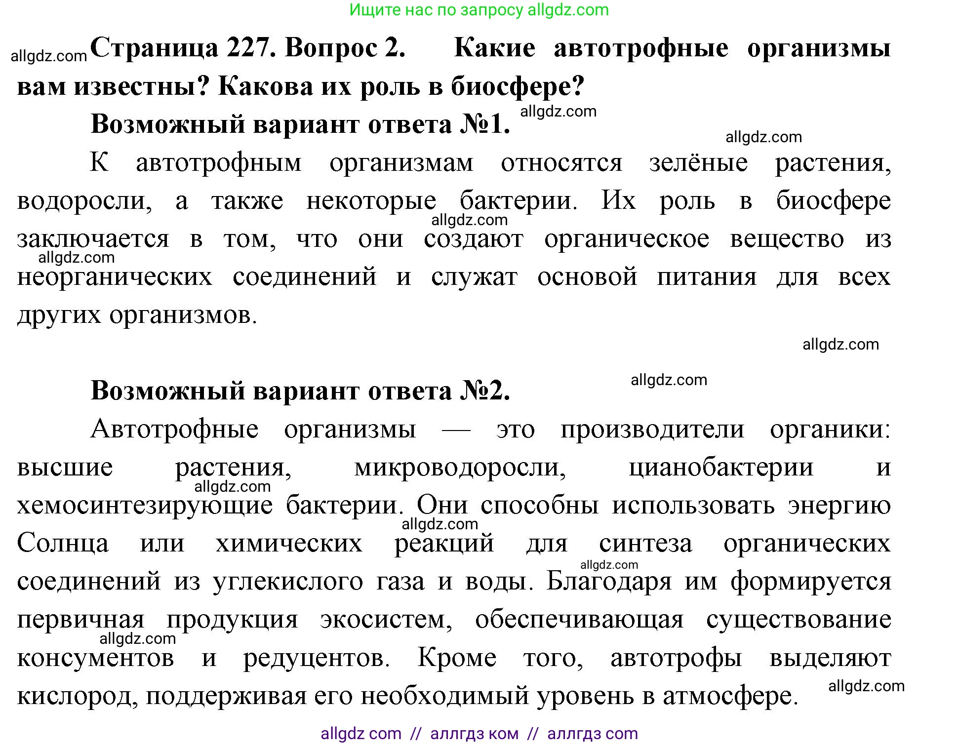 Биология, 11 класс Учебник, авторы: Пасечник Владимир Васильевич, Каменский Андрей Александрович, Рубцов Александр Михайлович, Швецов Глеб Геннадьевич, Абовян Леван Арташесович, Гапонюк Зоя Георгиевна, издательство Просвещение, Москва, 2019, страница 227, номер 2, Решение 1