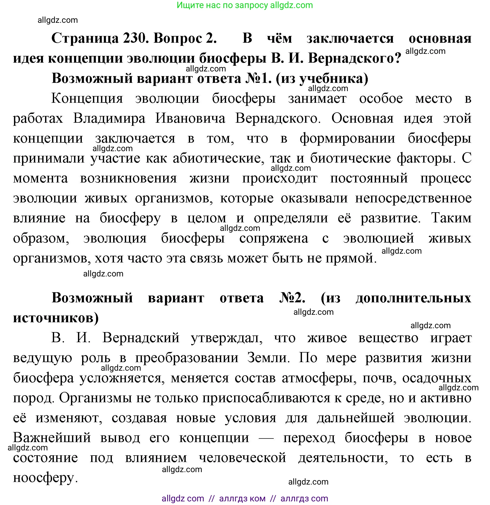 Биология, 11 класс Учебник, авторы: Пасечник Владимир Васильевич, Каменский Андрей Александрович, Рубцов Александр Михайлович, Швецов Глеб Геннадьевич, Абовян Леван Арташесович, Гапонюк Зоя Георгиевна, издательство Просвещение, Москва, 2019, страница 230, номер 2, Решение 1