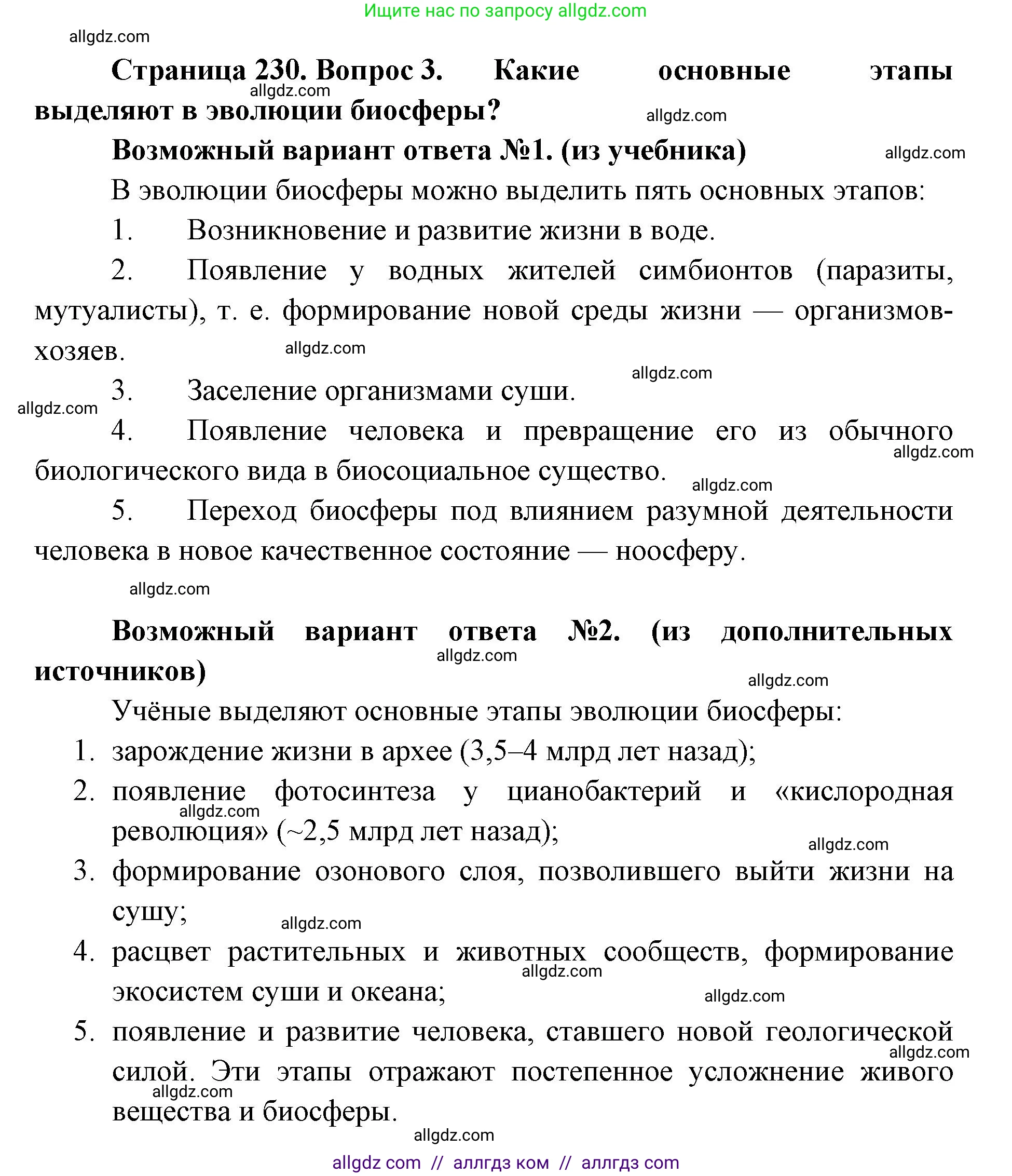 Биология, 11 класс Учебник, авторы: Пасечник Владимир Васильевич, Каменский Андрей Александрович, Рубцов Александр Михайлович, Швецов Глеб Геннадьевич, Абовян Леван Арташесович, Гапонюк Зоя Георгиевна, издательство Просвещение, Москва, 2019, страница 230, номер 3, Решение 1