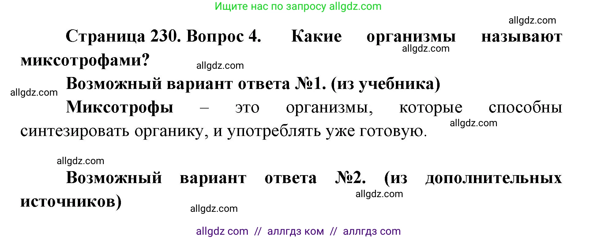 Биология, 11 класс Учебник, авторы: Пасечник Владимир Васильевич, Каменский Андрей Александрович, Рубцов Александр Михайлович, Швецов Глеб Геннадьевич, Абовян Леван Арташесович, Гапонюк Зоя Георгиевна, издательство Просвещение, Москва, 2019, страница 230, номер 4, Решение 1