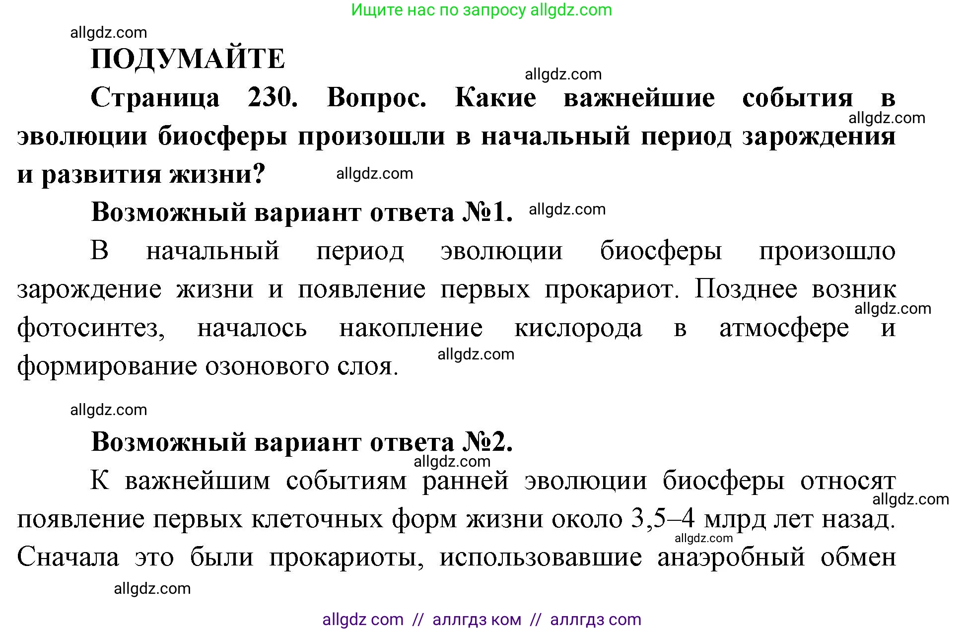 Биология, 11 класс Учебник, авторы: Пасечник Владимир Васильевич, Каменский Андрей Александрович, Рубцов Александр Михайлович, Швецов Глеб Геннадьевич, Абовян Леван Арташесович, Гапонюк Зоя Георгиевна, издательство Просвещение, Москва, 2019, страница 230, Решение 1