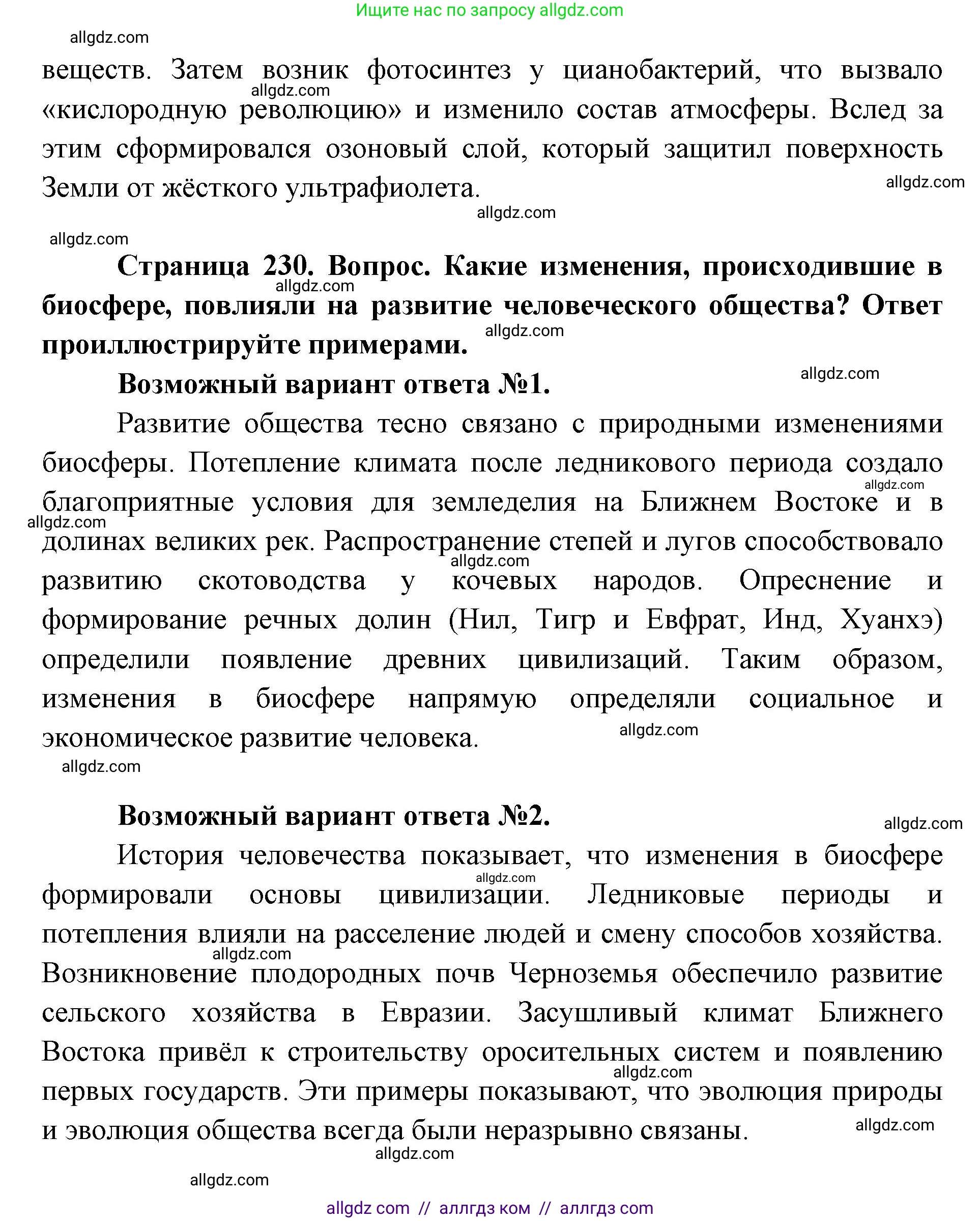 Биология, 11 класс Учебник, авторы: Пасечник Владимир Васильевич, Каменский Андрей Александрович, Рубцов Александр Михайлович, Швецов Глеб Геннадьевич, Абовян Леван Арташесович, Гапонюк Зоя Георгиевна, издательство Просвещение, Москва, 2019, страница 230, Решение 1 (продолжение 2)
