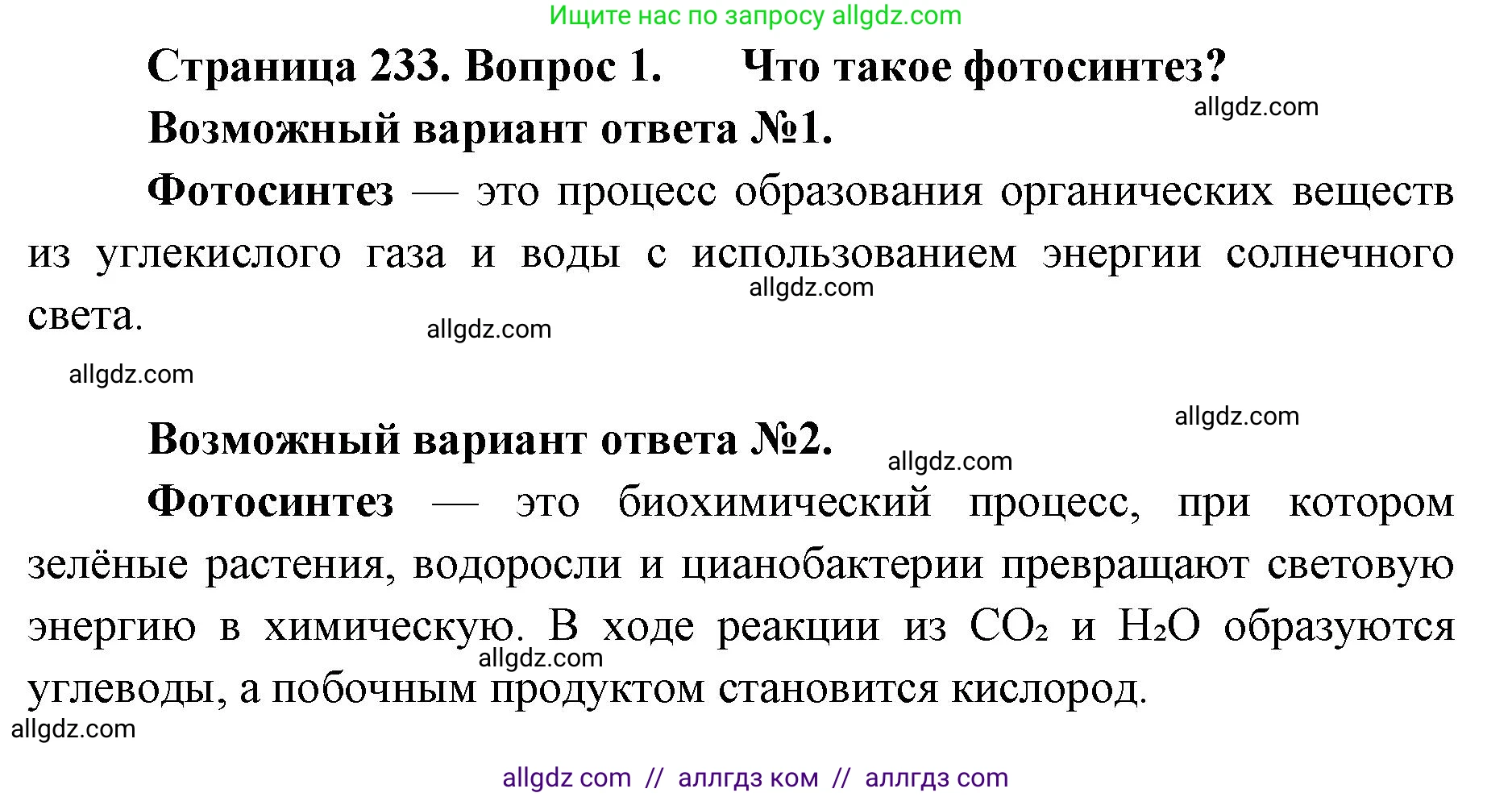 Биология, 11 класс Учебник, авторы: Пасечник Владимир Васильевич, Каменский Андрей Александрович, Рубцов Александр Михайлович, Швецов Глеб Геннадьевич, Абовян Леван Арташесович, Гапонюк Зоя Георгиевна, издательство Просвещение, Москва, 2019, страница 233, номер 1, Решение 1