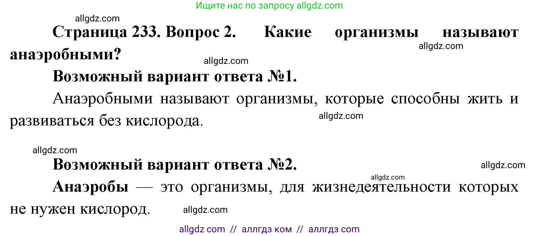 Биология, 11 класс Учебник, авторы: Пасечник Владимир Васильевич, Каменский Андрей Александрович, Рубцов Александр Михайлович, Швецов Глеб Геннадьевич, Абовян Леван Арташесович, Гапонюк Зоя Георгиевна, издательство Просвещение, Москва, 2019, страница 233, номер 2, Решение 1