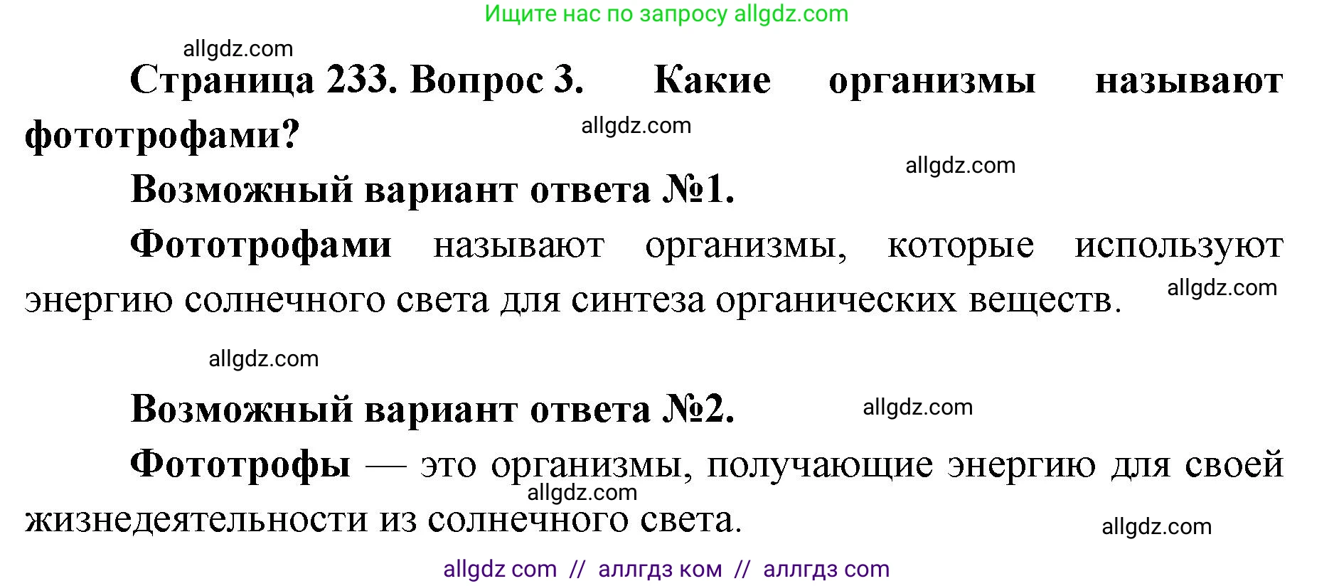 Биология, 11 класс Учебник, авторы: Пасечник Владимир Васильевич, Каменский Андрей Александрович, Рубцов Александр Михайлович, Швецов Глеб Геннадьевич, Абовян Леван Арташесович, Гапонюк Зоя Георгиевна, издательство Просвещение, Москва, 2019, страница 233, номер 3, Решение 1