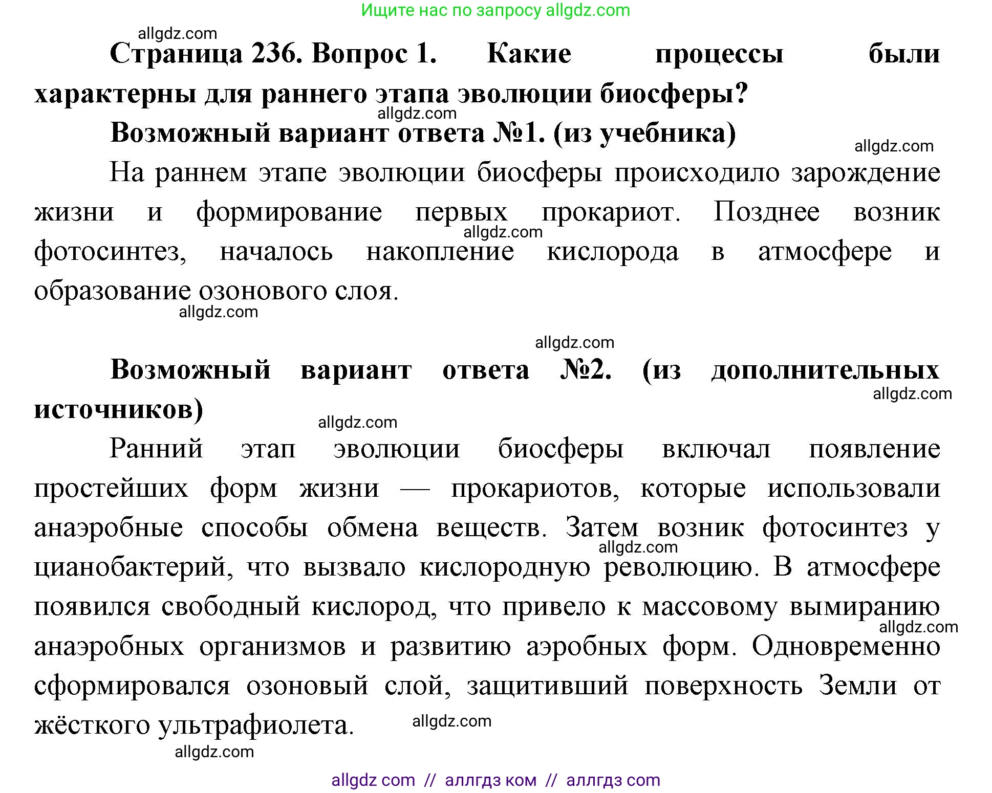 Биология, 11 класс Учебник, авторы: Пасечник Владимир Васильевич, Каменский Андрей Александрович, Рубцов Александр Михайлович, Швецов Глеб Геннадьевич, Абовян Леван Арташесович, Гапонюк Зоя Георгиевна, издательство Просвещение, Москва, 2019, страница 236, номер 1, Решение 1