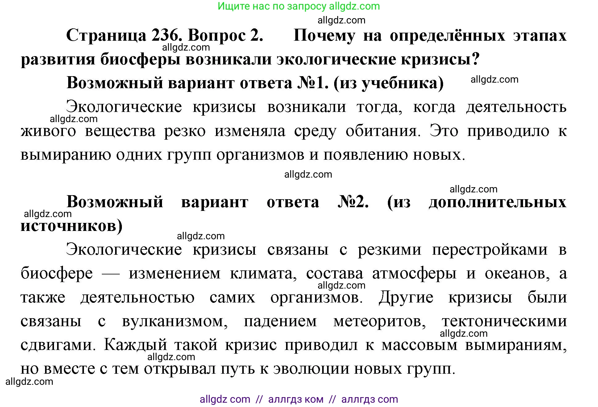 Биология, 11 класс Учебник, авторы: Пасечник Владимир Васильевич, Каменский Андрей Александрович, Рубцов Александр Михайлович, Швецов Глеб Геннадьевич, Абовян Леван Арташесович, Гапонюк Зоя Георгиевна, издательство Просвещение, Москва, 2019, страница 236, номер 2, Решение 1