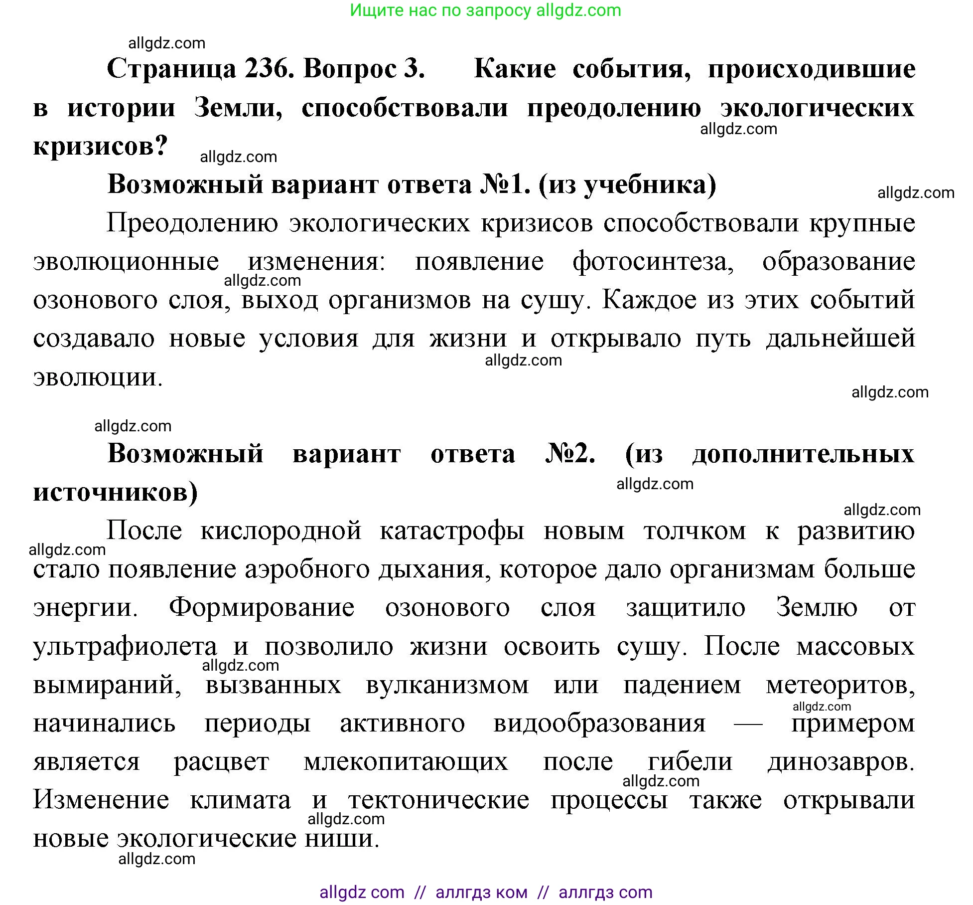 Биология, 11 класс Учебник, авторы: Пасечник Владимир Васильевич, Каменский Андрей Александрович, Рубцов Александр Михайлович, Швецов Глеб Геннадьевич, Абовян Леван Арташесович, Гапонюк Зоя Георгиевна, издательство Просвещение, Москва, 2019, страница 236, номер 3, Решение 1