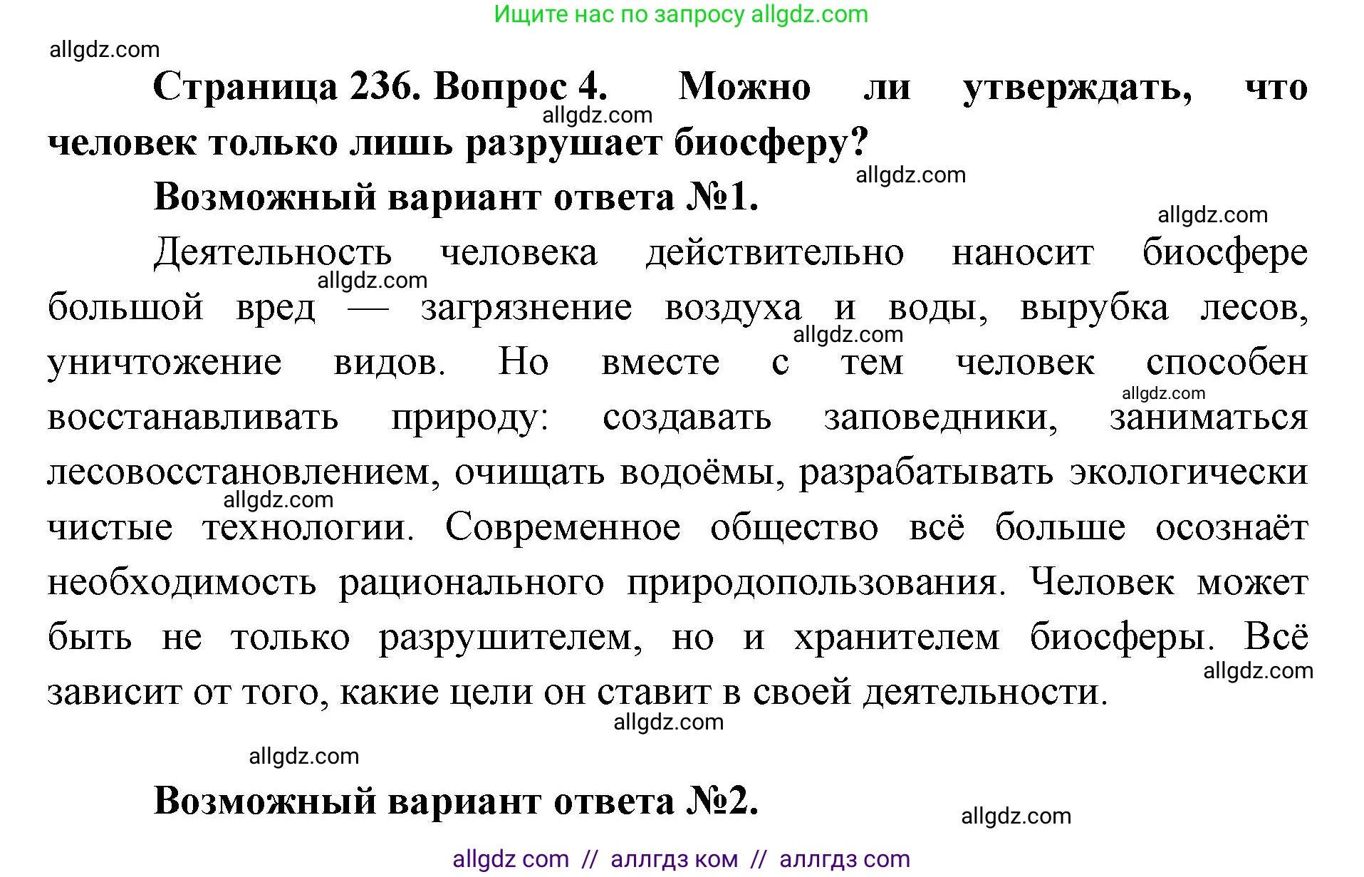 Биология, 11 класс Учебник, авторы: Пасечник Владимир Васильевич, Каменский Андрей Александрович, Рубцов Александр Михайлович, Швецов Глеб Геннадьевич, Абовян Леван Арташесович, Гапонюк Зоя Георгиевна, издательство Просвещение, Москва, 2019, страница 236, номер 4, Решение 1
