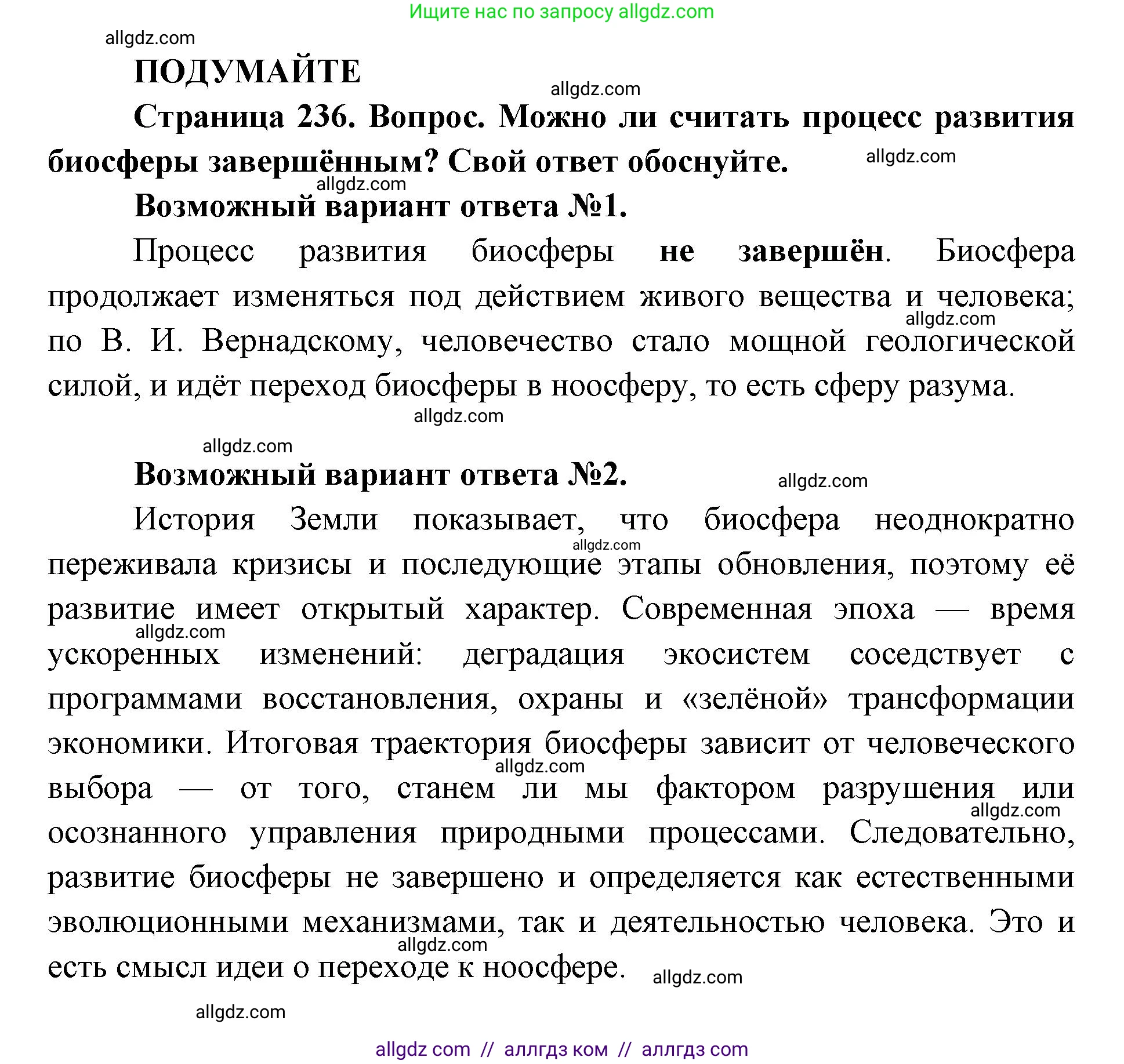 Биология, 11 класс Учебник, авторы: Пасечник Владимир Васильевич, Каменский Андрей Александрович, Рубцов Александр Михайлович, Швецов Глеб Геннадьевич, Абовян Леван Арташесович, Гапонюк Зоя Георгиевна, издательство Просвещение, Москва, 2019, страница 236, Решение 1