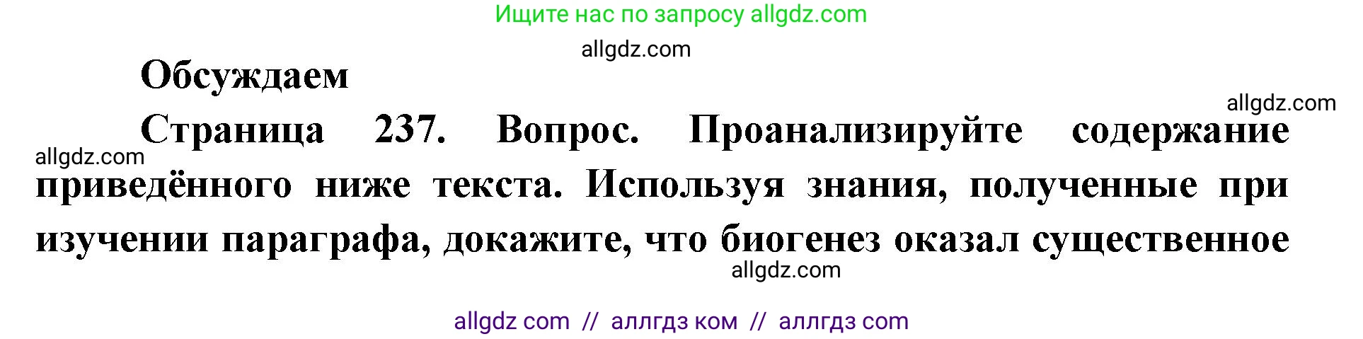 Биология, 11 класс Учебник, авторы: Пасечник Владимир Васильевич, Каменский Андрей Александрович, Рубцов Александр Михайлович, Швецов Глеб Геннадьевич, Абовян Леван Арташесович, Гапонюк Зоя Георгиевна, издательство Просвещение, Москва, 2019, страница 237, Решение 1