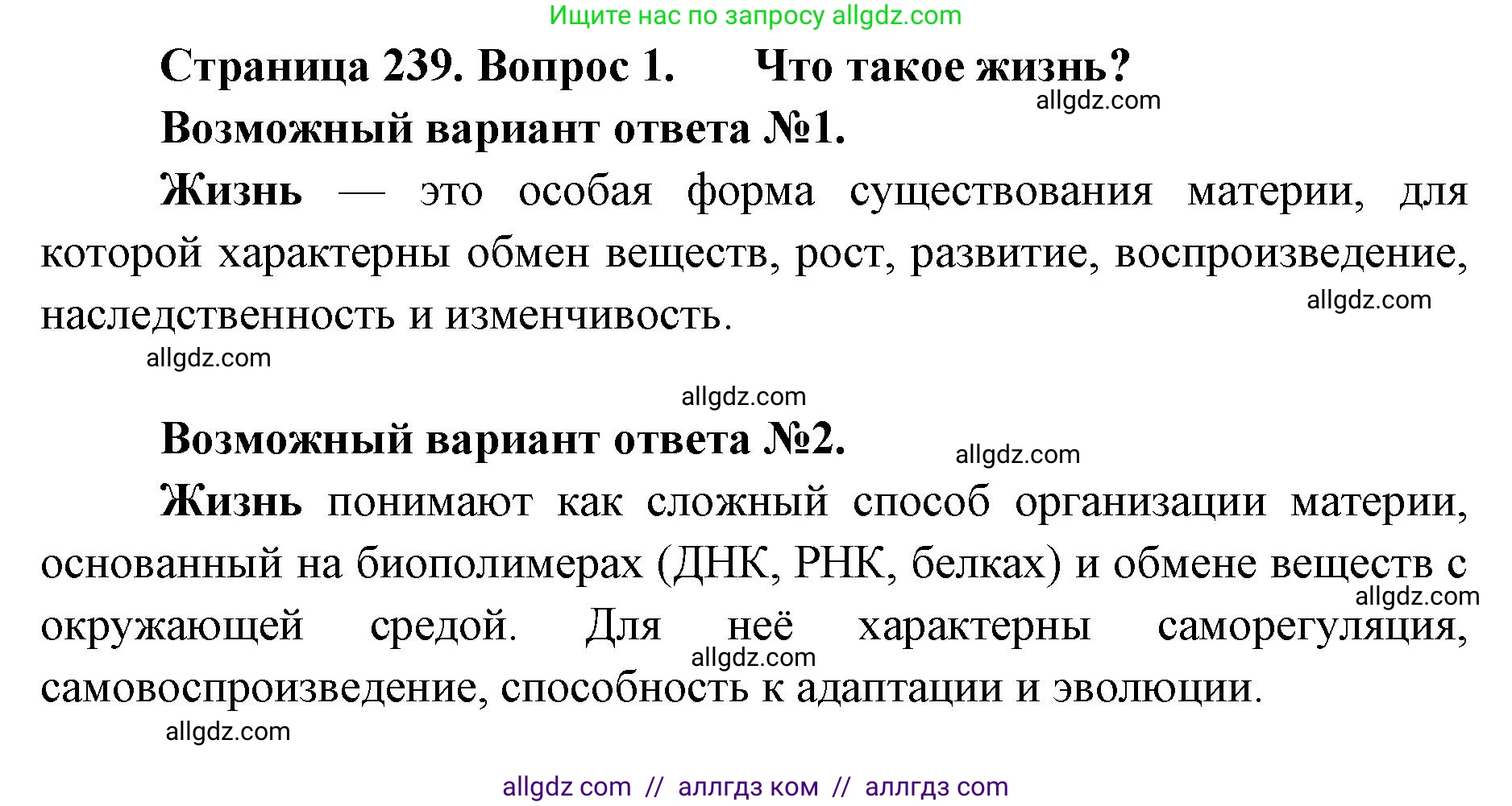 Биология, 11 класс Учебник, авторы: Пасечник Владимир Васильевич, Каменский Андрей Александрович, Рубцов Александр Михайлович, Швецов Глеб Геннадьевич, Абовян Леван Арташесович, Гапонюк Зоя Георгиевна, издательство Просвещение, Москва, 2019, страница 239, номер 1, Решение 1