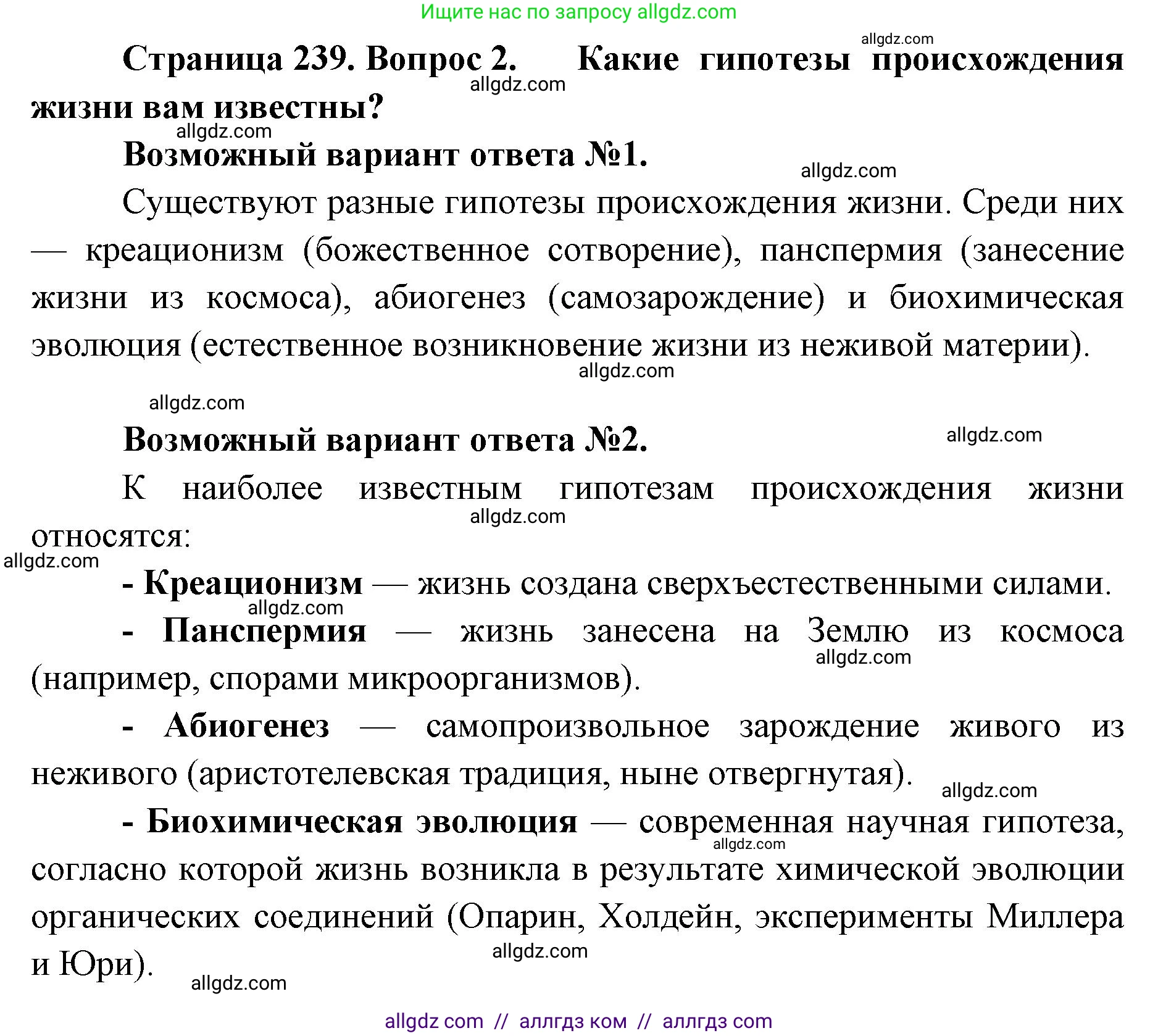 Биология, 11 класс Учебник, авторы: Пасечник Владимир Васильевич, Каменский Андрей Александрович, Рубцов Александр Михайлович, Швецов Глеб Геннадьевич, Абовян Леван Арташесович, Гапонюк Зоя Георгиевна, издательство Просвещение, Москва, 2019, страница 239, номер 2, Решение 1