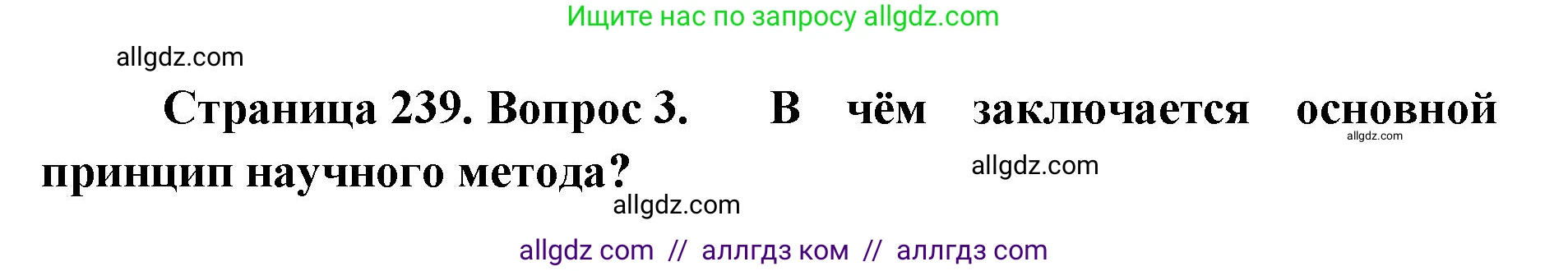 Биология, 11 класс Учебник, авторы: Пасечник Владимир Васильевич, Каменский Андрей Александрович, Рубцов Александр Михайлович, Швецов Глеб Геннадьевич, Абовян Леван Арташесович, Гапонюк Зоя Георгиевна, издательство Просвещение, Москва, 2019, страница 239, номер 3, Решение 1