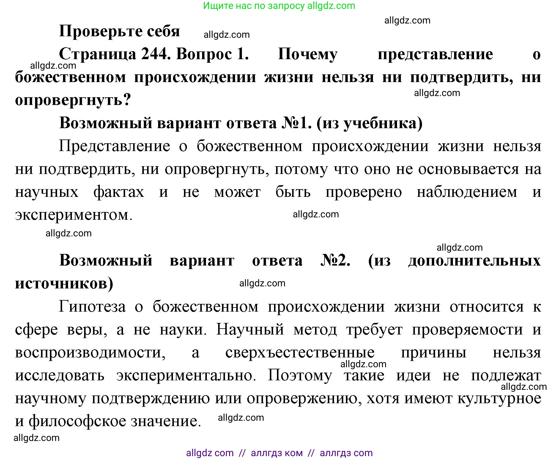 Биология, 11 класс Учебник, авторы: Пасечник Владимир Васильевич, Каменский Андрей Александрович, Рубцов Александр Михайлович, Швецов Глеб Геннадьевич, Абовян Леван Арташесович, Гапонюк Зоя Георгиевна, издательство Просвещение, Москва, 2019, страница 244, номер 1, Решение 1