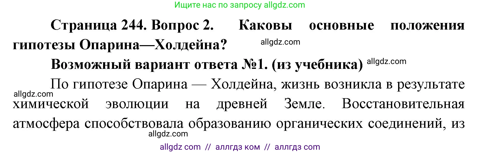 Биология, 11 класс Учебник, авторы: Пасечник Владимир Васильевич, Каменский Андрей Александрович, Рубцов Александр Михайлович, Швецов Глеб Геннадьевич, Абовян Леван Арташесович, Гапонюк Зоя Георгиевна, издательство Просвещение, Москва, 2019, страница 244, номер 2, Решение 1