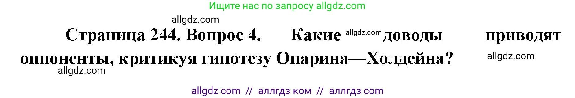 Биология, 11 класс Учебник, авторы: Пасечник Владимир Васильевич, Каменский Андрей Александрович, Рубцов Александр Михайлович, Швецов Глеб Геннадьевич, Абовян Леван Арташесович, Гапонюк Зоя Георгиевна, издательство Просвещение, Москва, 2019, страница 244, номер 4, Решение 1