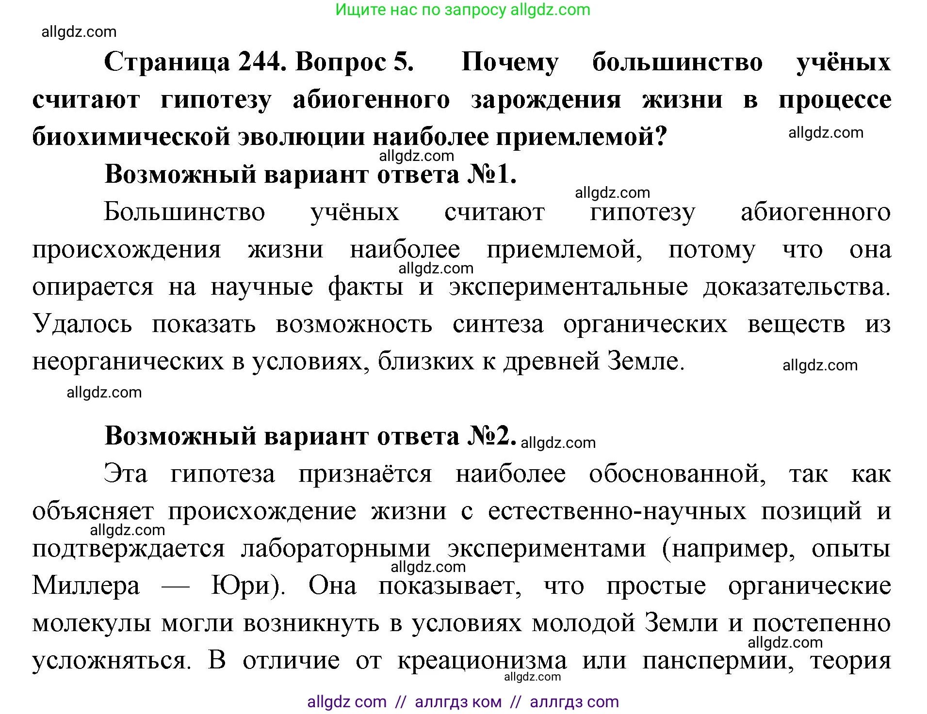Биология, 11 класс Учебник, авторы: Пасечник Владимир Васильевич, Каменский Андрей Александрович, Рубцов Александр Михайлович, Швецов Глеб Геннадьевич, Абовян Леван Арташесович, Гапонюк Зоя Георгиевна, издательство Просвещение, Москва, 2019, страница 244, номер 5, Решение 1